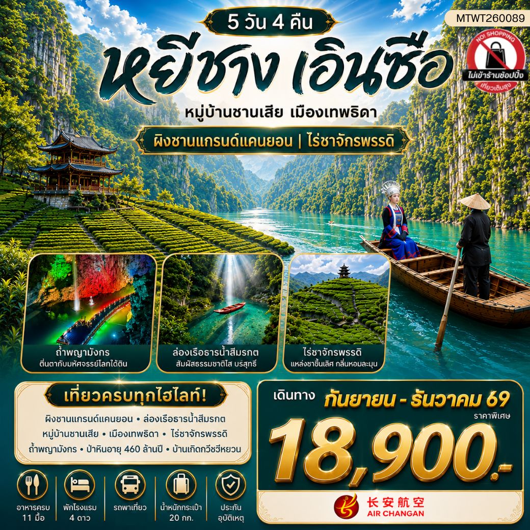 ทัวร์จีน เมืองหยีชาง หมู่บ้านซานเสีย เมืองเอินซือ เมืองเทพธิดา  ผิงซานแกรนด์แคนยอน ไร่ชาจักรพรรดิ์ ถ้ำเกล็ดมังกร 5วัน 4คืน (9H) ไม่เข้าร้าน