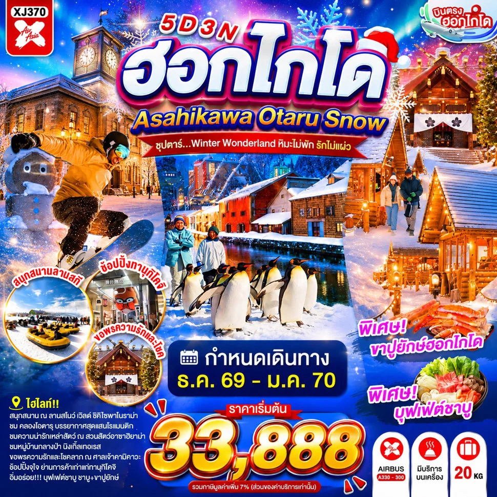 ทัวร์ญี่ปุ่น HOKKAIDO ASAHIKAWA OTARU SNOW 5วัน 3คืน  (XJ)