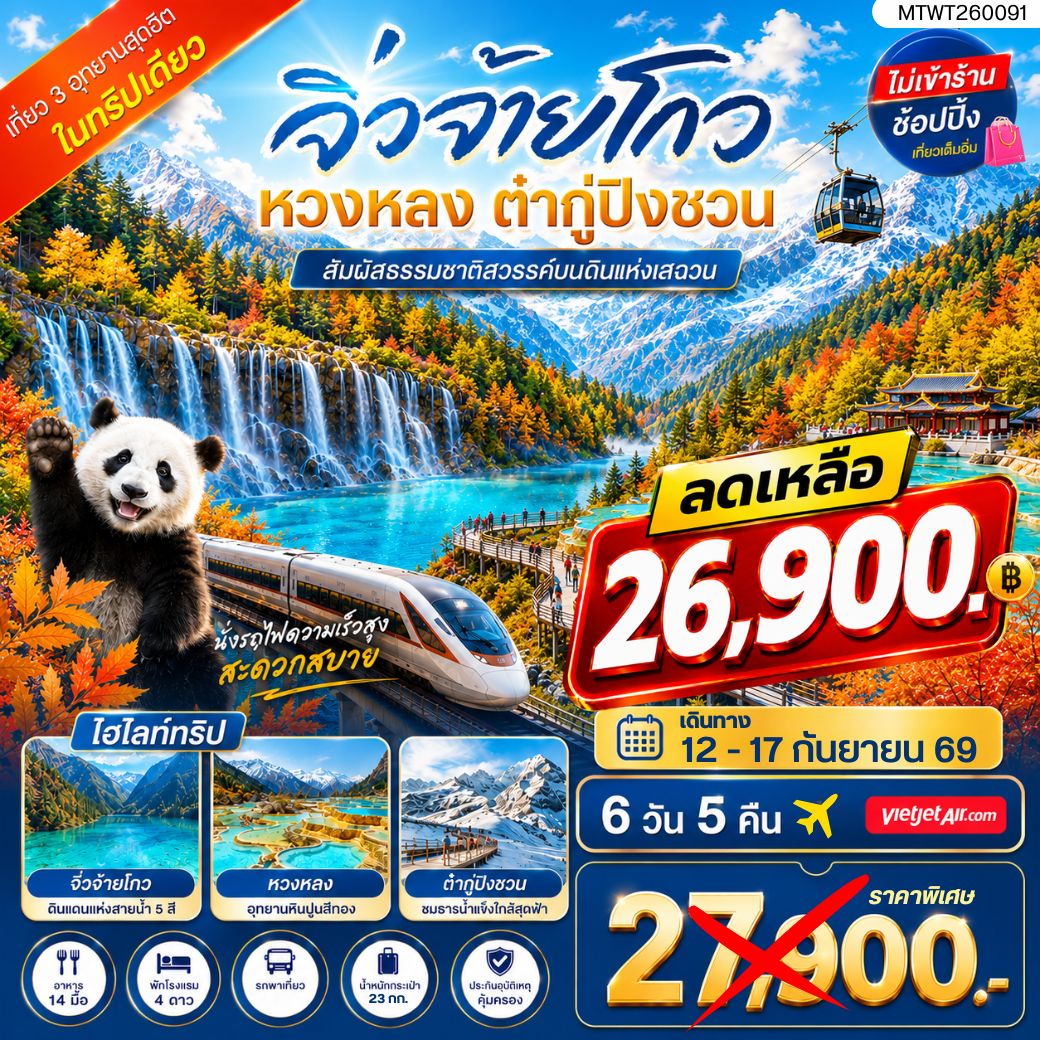 ทัวร์จีน เที่ยว 3 อุทยานสุดฮิตในฤดูที่สวยที่สุด สวรรค์บนพื้นพิภพ อุทยานจิ่วจ้ายโกว  ธารน้ำจากสวรรค์ อุทยานหวงหลง  ธารน้ำแข็งแห่งสรวงสวรรค์ อุทยานต๋ากู่ปิงชวน ไม่เข้าร้าน ไม่ขาย ออฟชั่น 6วัน 5คืน (VJ)
