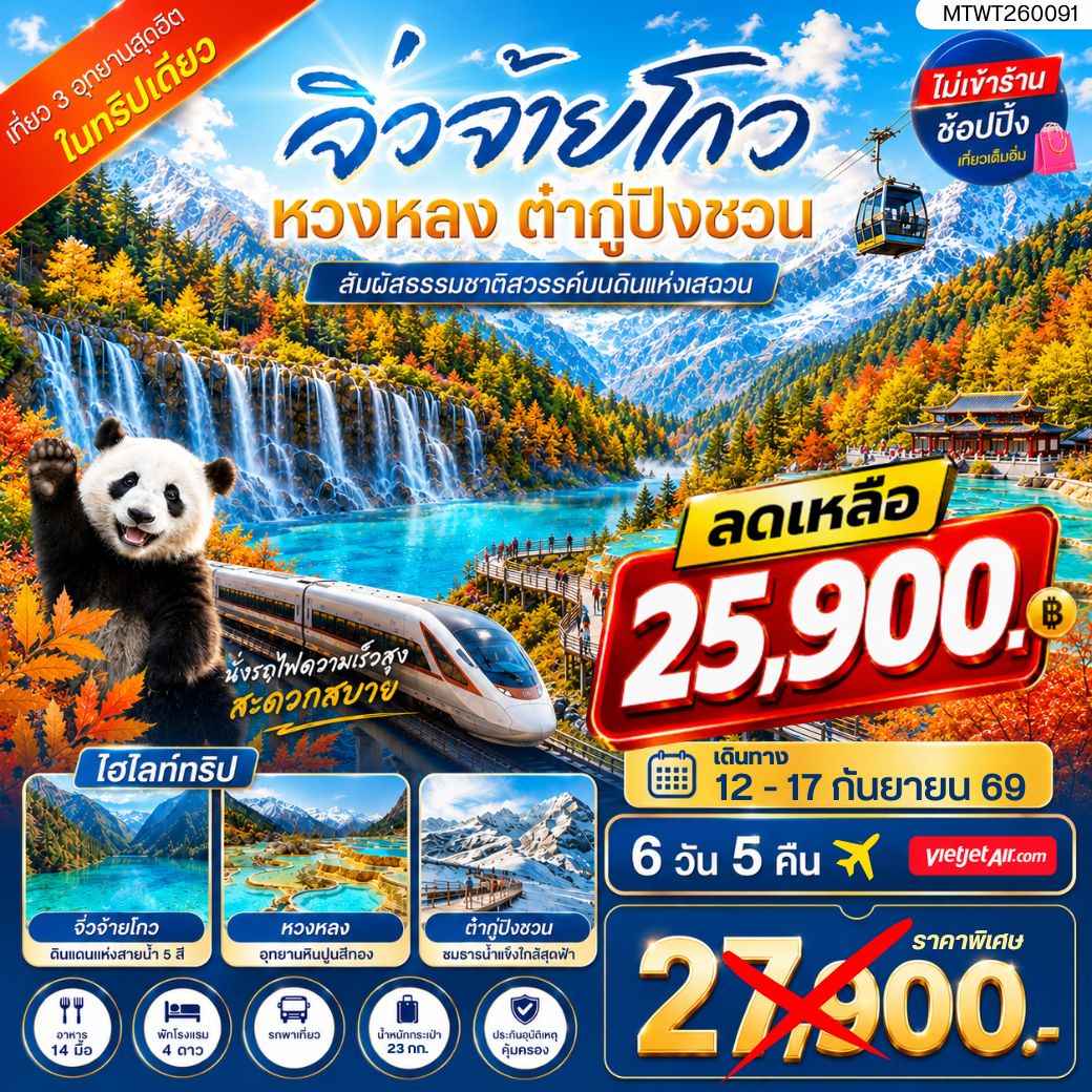 ทัวร์จีน เที่ยว 3 อุทยานสุดฮิตในฤดูที่สวยที่สุด สวรรค์บนพื้นพิภพ อุทยานจิ่วจ้ายโกว ธารน้ำจากสวรรค์ อุทยานหวงหลง ธารน้ำแข็งแห่งสรวงสวรรค์ อุทยานต๋ากู่ปิงชวน ไม่เข้าร้าน ไม่ขาย ออฟชั่น 6วัน 5คืน (VJ)