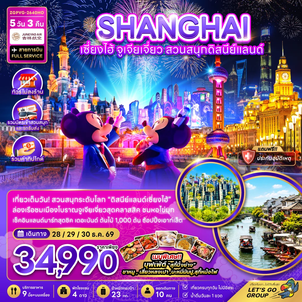 ทัวร์จีน เซี่ยงไฮ้ ตูเจียเจี่ยว สวนสนุกดิสนีย์แลนด์ (ไม่ลงร้าน-รวมบัตรสวนสนุกรถรับส่ง-รวมทิป)
