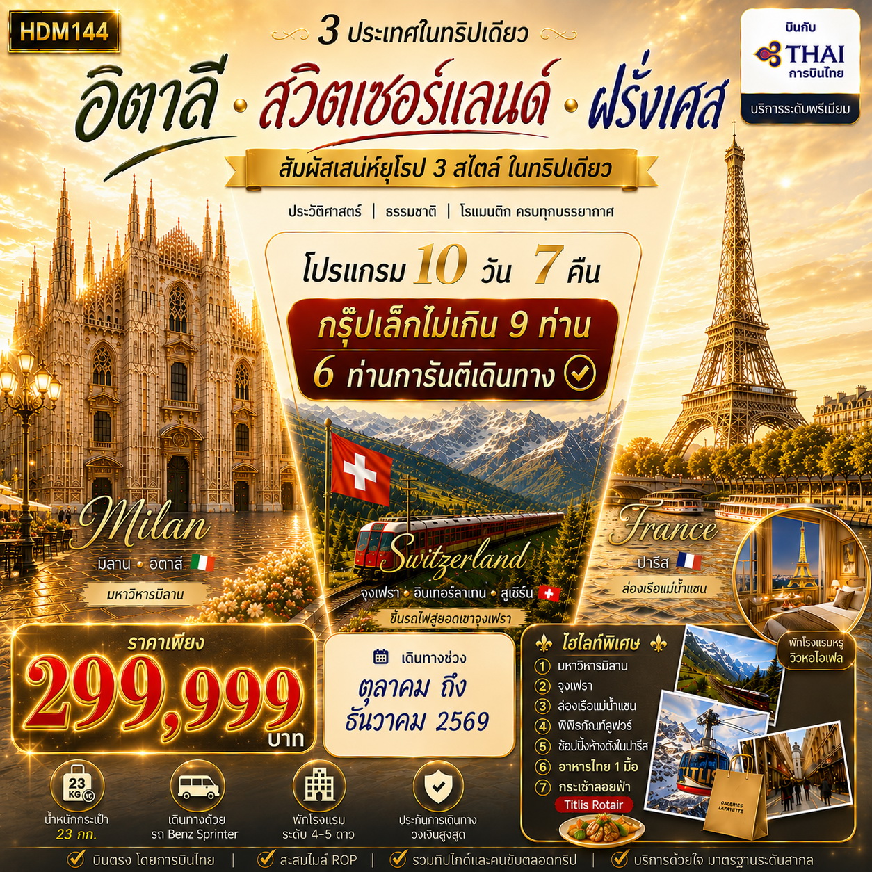 ทัวร์ฝรั่งเศษ อิตาลี สวิตเซอร์แลนด์ 10วัน 7คืน (TG)