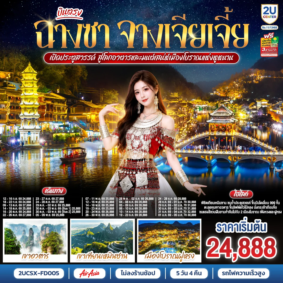 ทัวร์จีน บินตรงฉางซา จางเจียเจี้ย เปิดประตูสวรรค์ สู่โลกอวตาร และมนต์เสน่ห์เมืองโบราณแห่งหูหนาน ไม่เข้าร้านช้อป 5วัน 4คืน (FD)