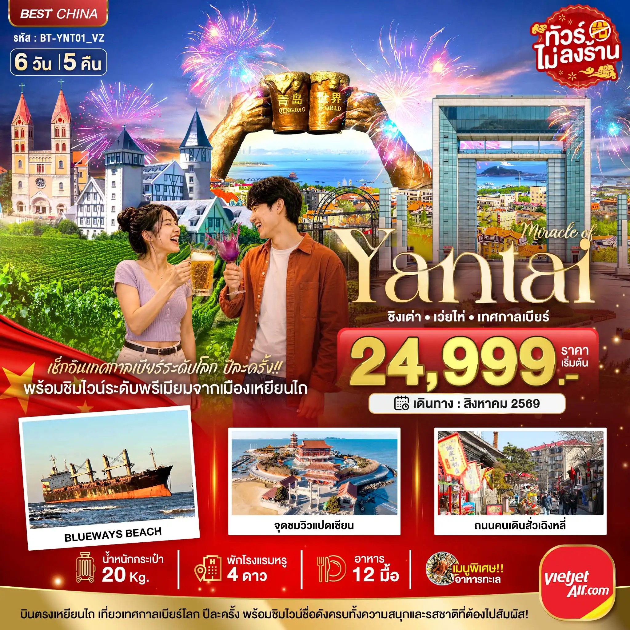 ทัวร์จีน มหัศจรรย์ เยียนไถ เวยไห่ ชิงเต่า เทศกาลเบียร์ 6วัน 5คืน (VZ)
