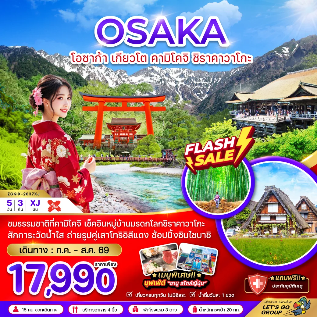 ทัวร์ญี่ปุ่น โอซาก้า เกียวโต คามิโคจิ ชิราคาวาโกะ (เที่ยวเต็ม) 5วัน 3คืน (XJ)