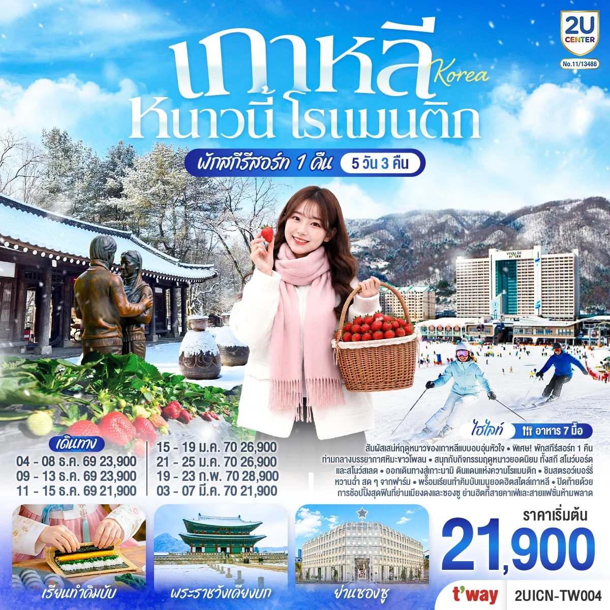 ทัวร์เกาหลี หนาวนี้ โรแมนติก 5วัน 3คืน (TW)