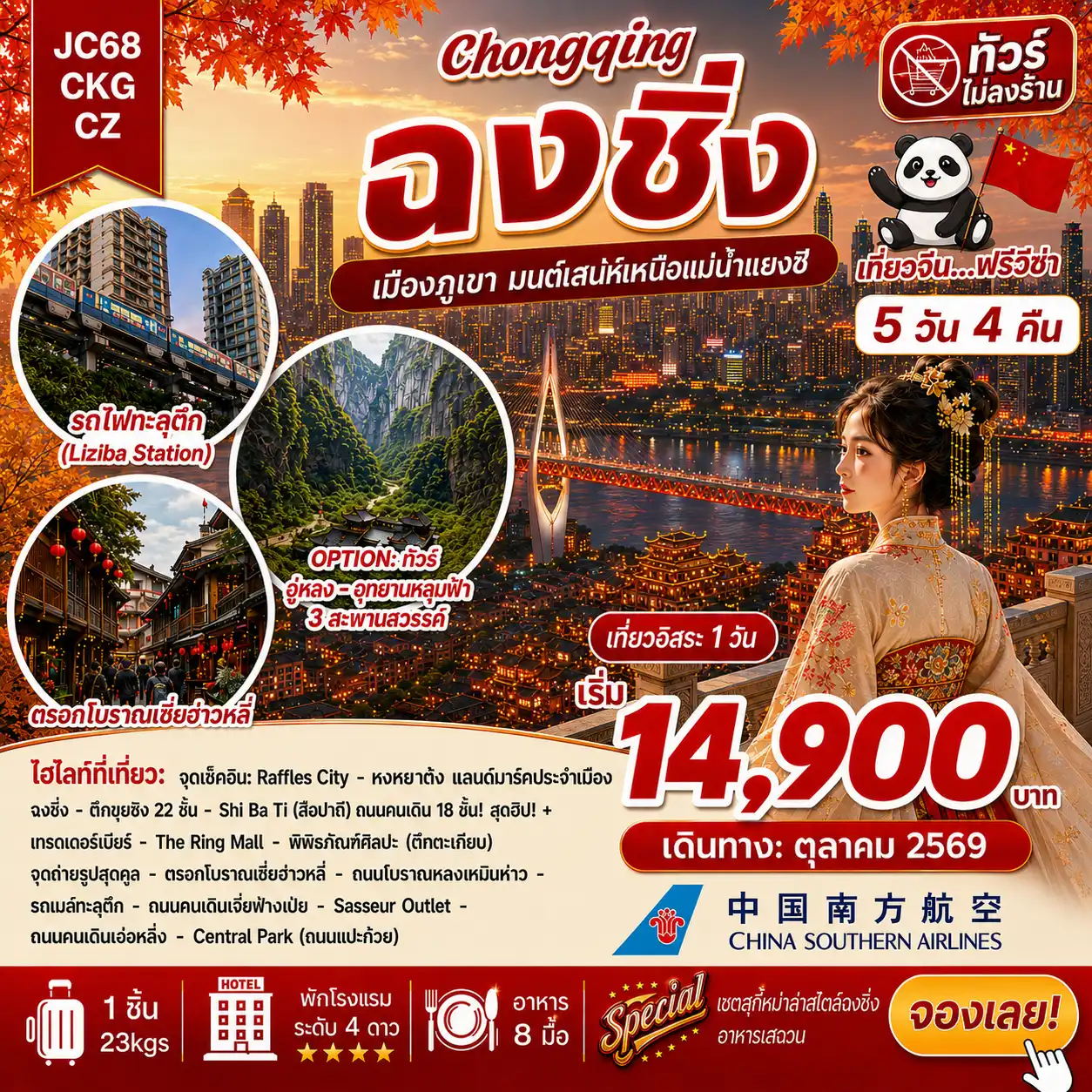 ทัวร์จีน ฉงชิ่ง Freeday (ไม่ลงร้าน) 5วัน 4คืน (CZ)