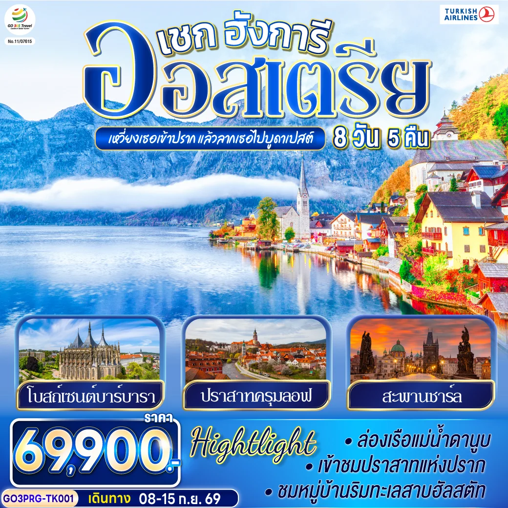 ทัวร์ออสเตรีย เหวี่ยงเธอเข้าปราก แล้วลากเธอไปบูดาเปสต์  เชก ออสเตรีย ฮังการี 8วัน 5คืน (TK)