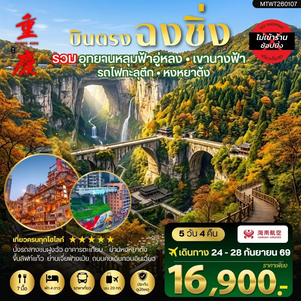 ทัวร์จีน บินตรงฉงชิ่ง อุทยานหลุมฟ้าอู่หลง เขานางฟ้า  รถไฟทะลุตึก หงหยาต้ง ฟรีเดย์ 1 วัน *เที่ยวเต็มสุข ไม่เข้าร้าน* 5วัน 4คืน (HU)