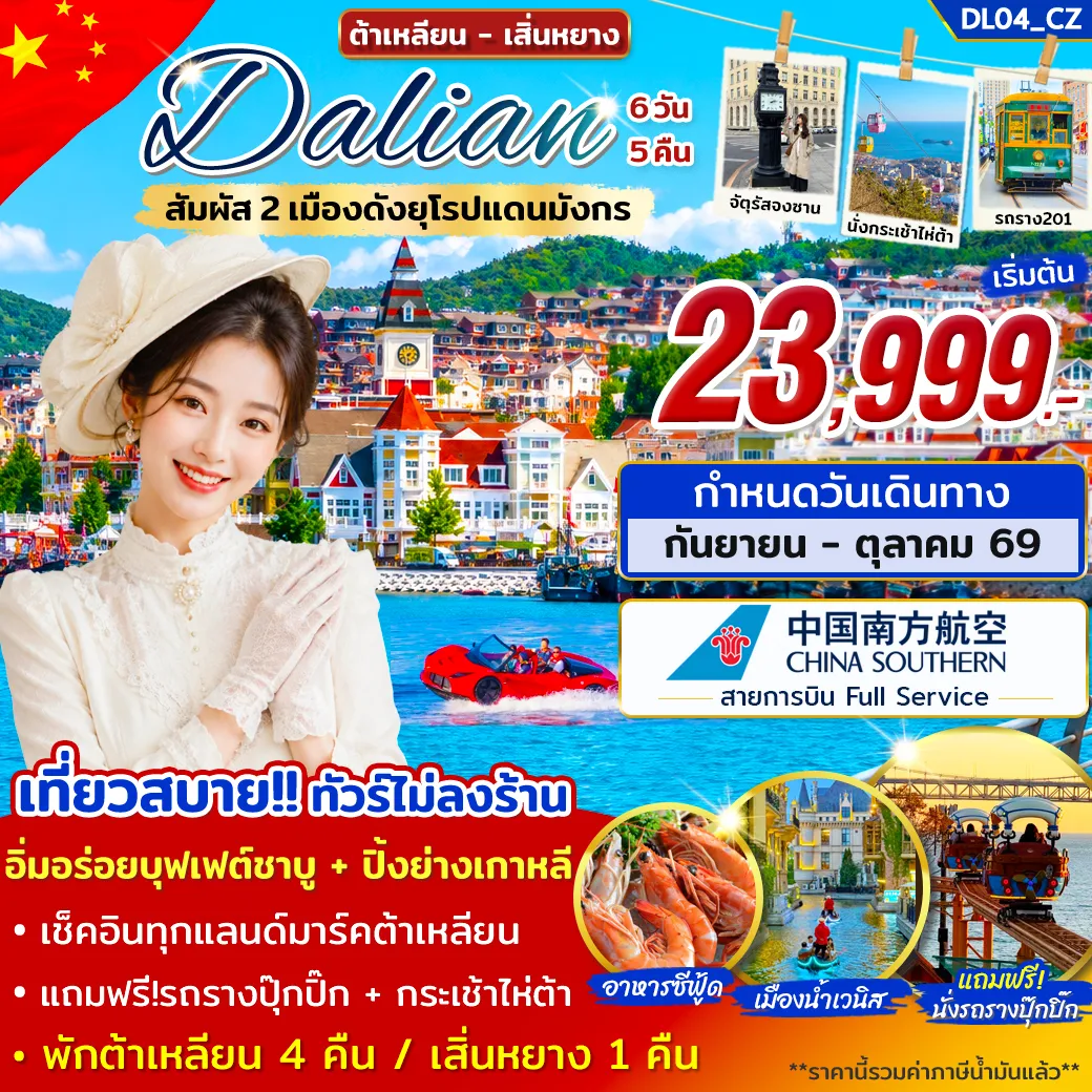 ทัวร์จีน ต้าเหลียน เสิ่นหยาง เที่ยว 2 เมืองดังยุโรปแดนมังกร 6วัน 5คืน (CZ)
