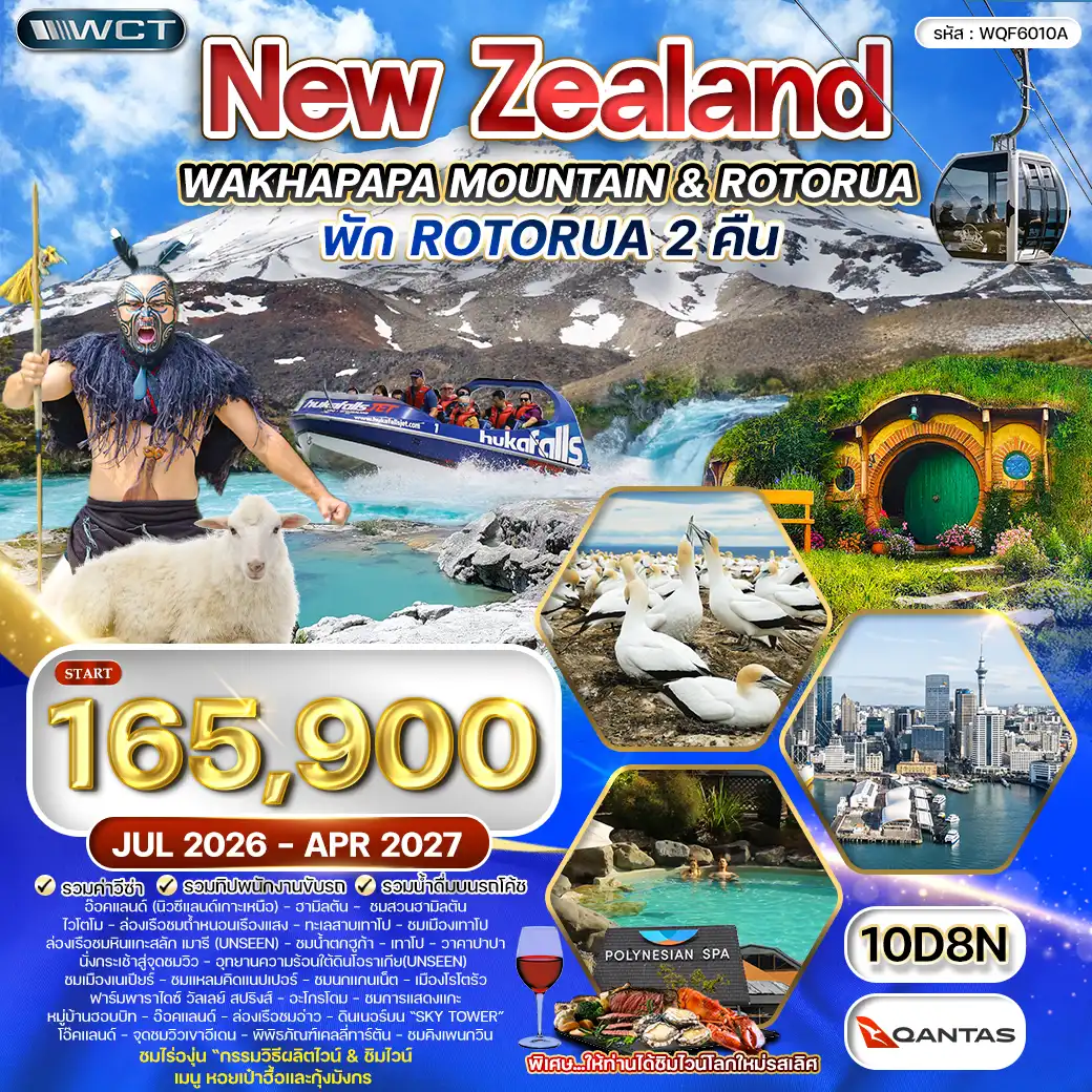 ทัวร์นิวซีแลนด์ เกาะเหนือ 10วัน 8คืน (QF) JUL 26 - APR 27