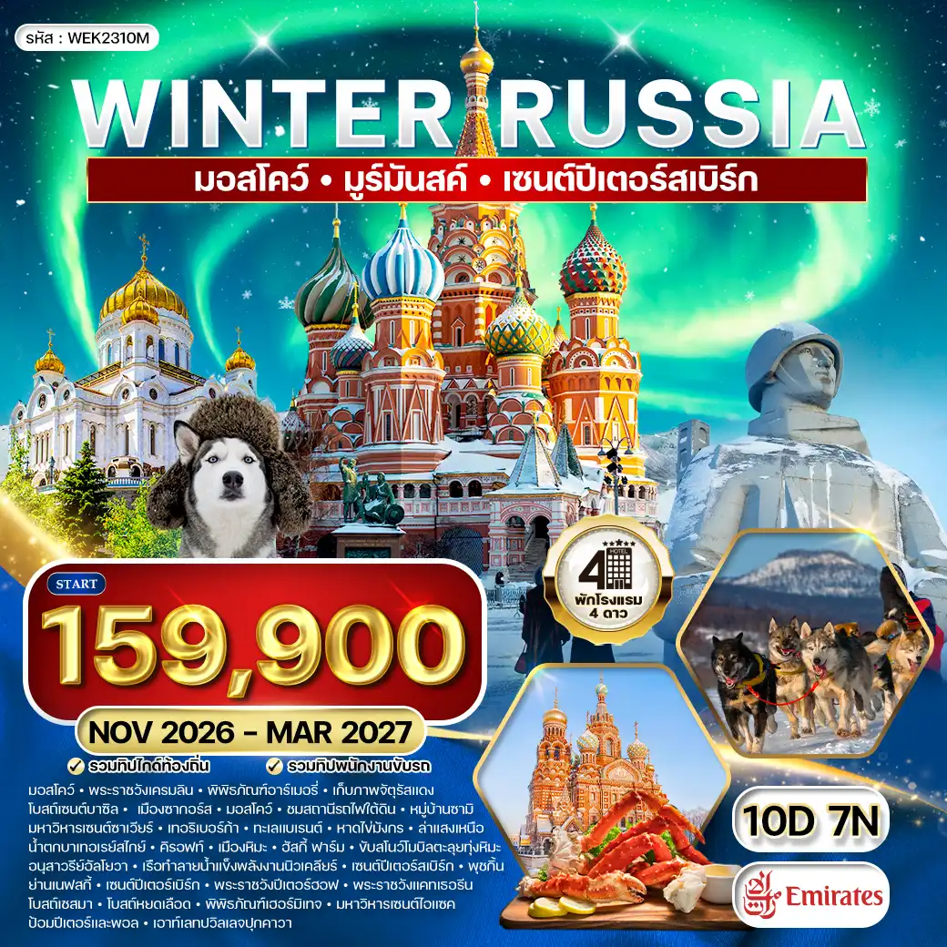 ทัวร์รัสเซีย มอสโคว์ - มูร์มันสค์ - เซนต์ปีเตอร์สเบิร์ก WINTER 10วัน 7คืน (EK) NOV 26 - MAR 27
