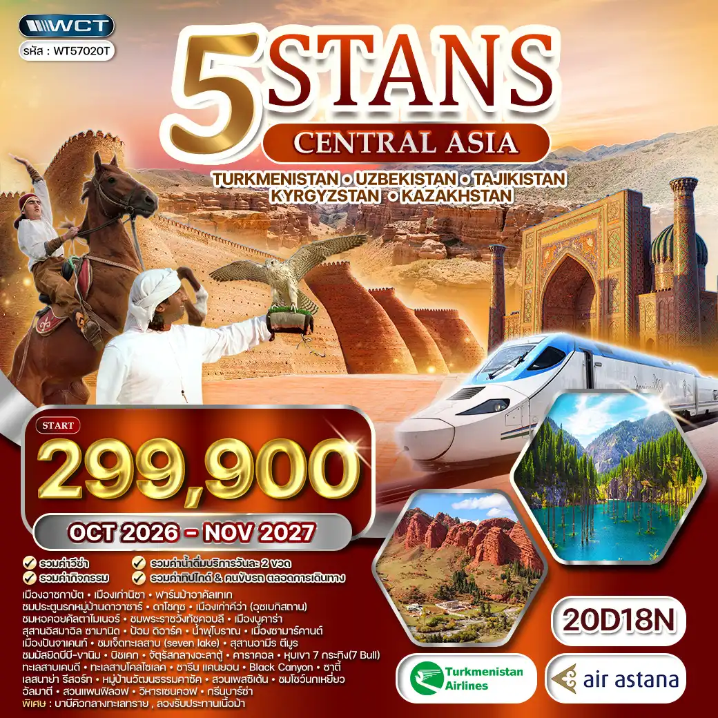 ทัวร์ 5 สถาน TS • KG • UB • TG • KZ เส้นทางสายไหม 20วัน 18คืน (T5) OCT - NOV 26