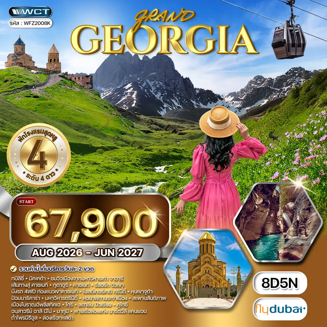 ทัวร์แกรนด์จอร์เจีย DELUXE 8 วัน (FZ) AUG 26 - JUN 27