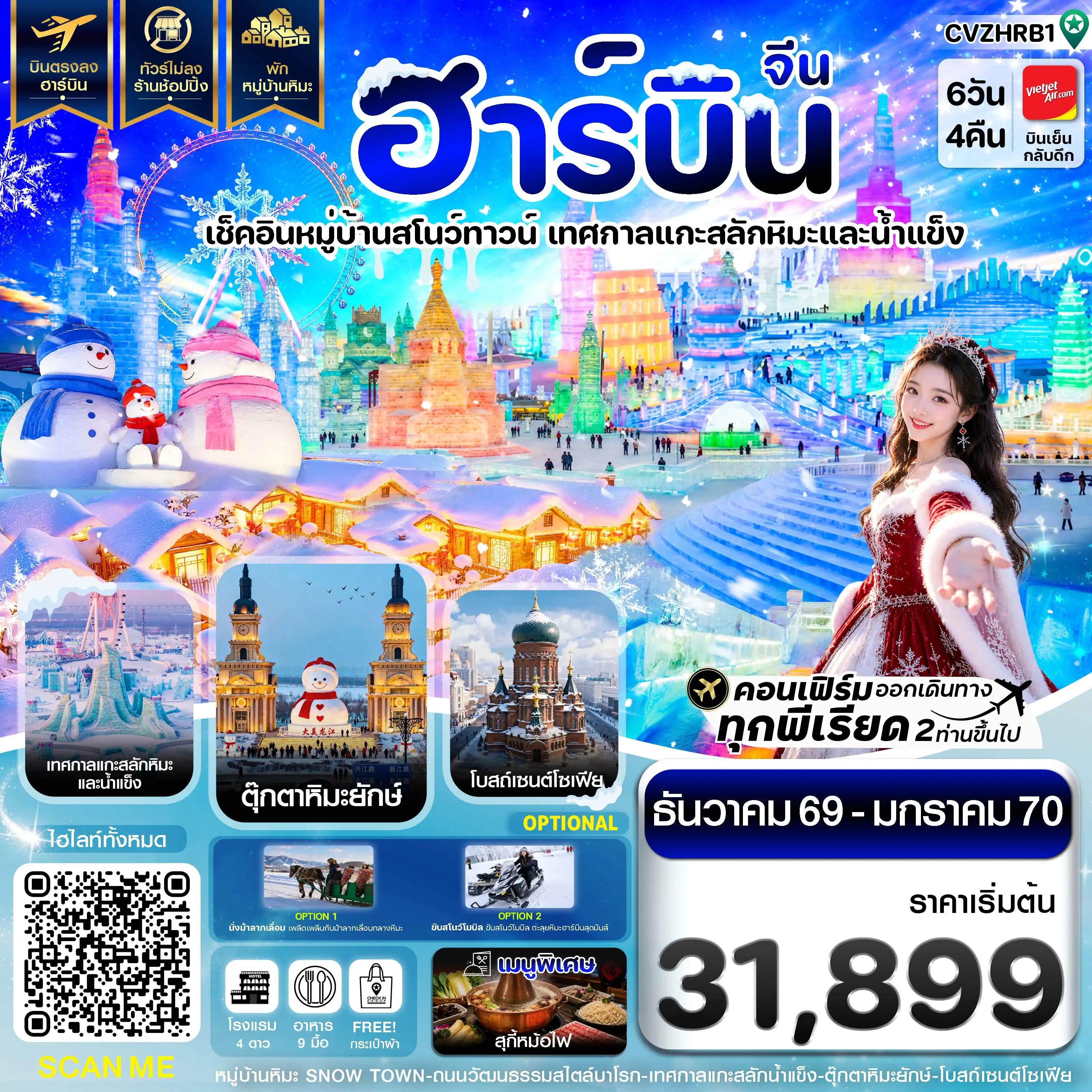 ทัวร์จีน ฮาร์บิน พักหมู่บ้านหิมะ เทศกาลแกะสลักน้ำแข็ง บินตรง ไม่ลงร้าน 6วัน 4คืน (VZ)