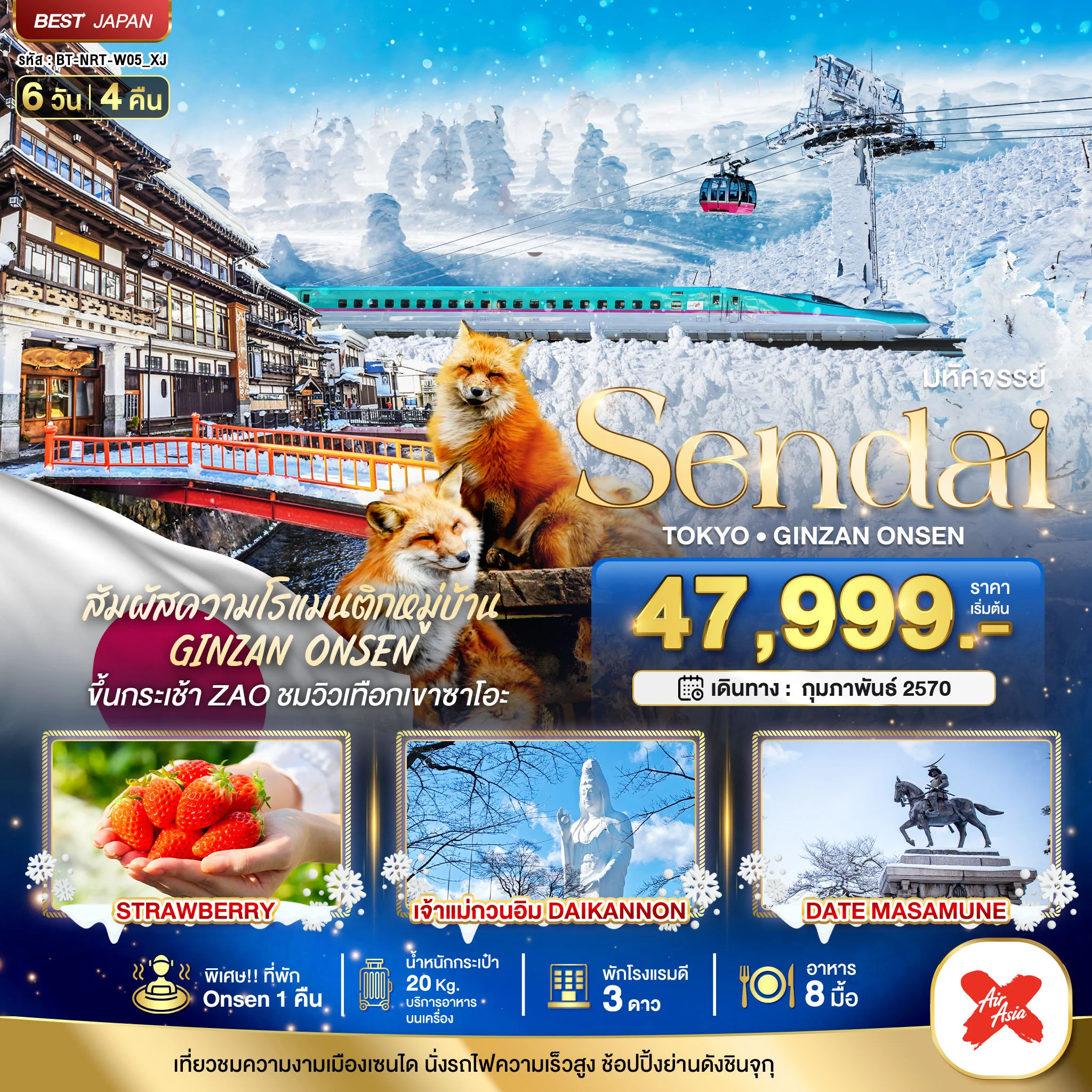 ทัวร์ญี่ปุ่น มหัศจรรย์…SENDAI GINZAN ONSEN TOKYO 6วัน 4คืน (XJ)