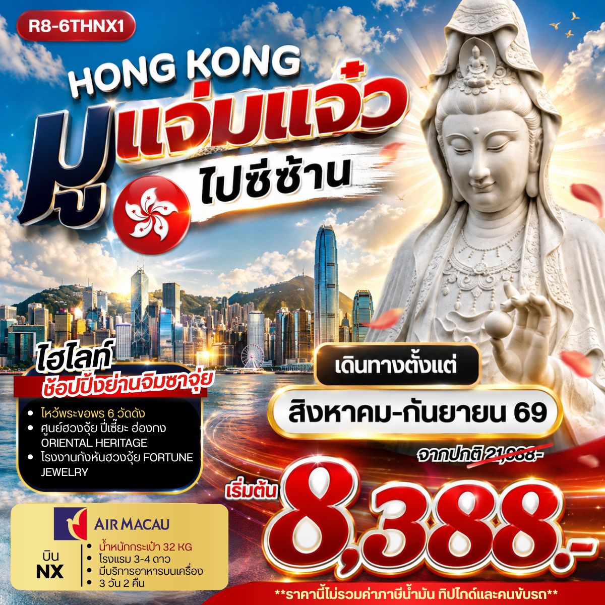 ทัวร์ฮ่องกง HONG KONG มูแจ่มแจ๋ว ไปซีซ้าน **ยังไม่รวมภาษีน้ำมัน 999 บาท** 3วัน 2คืน (NX)