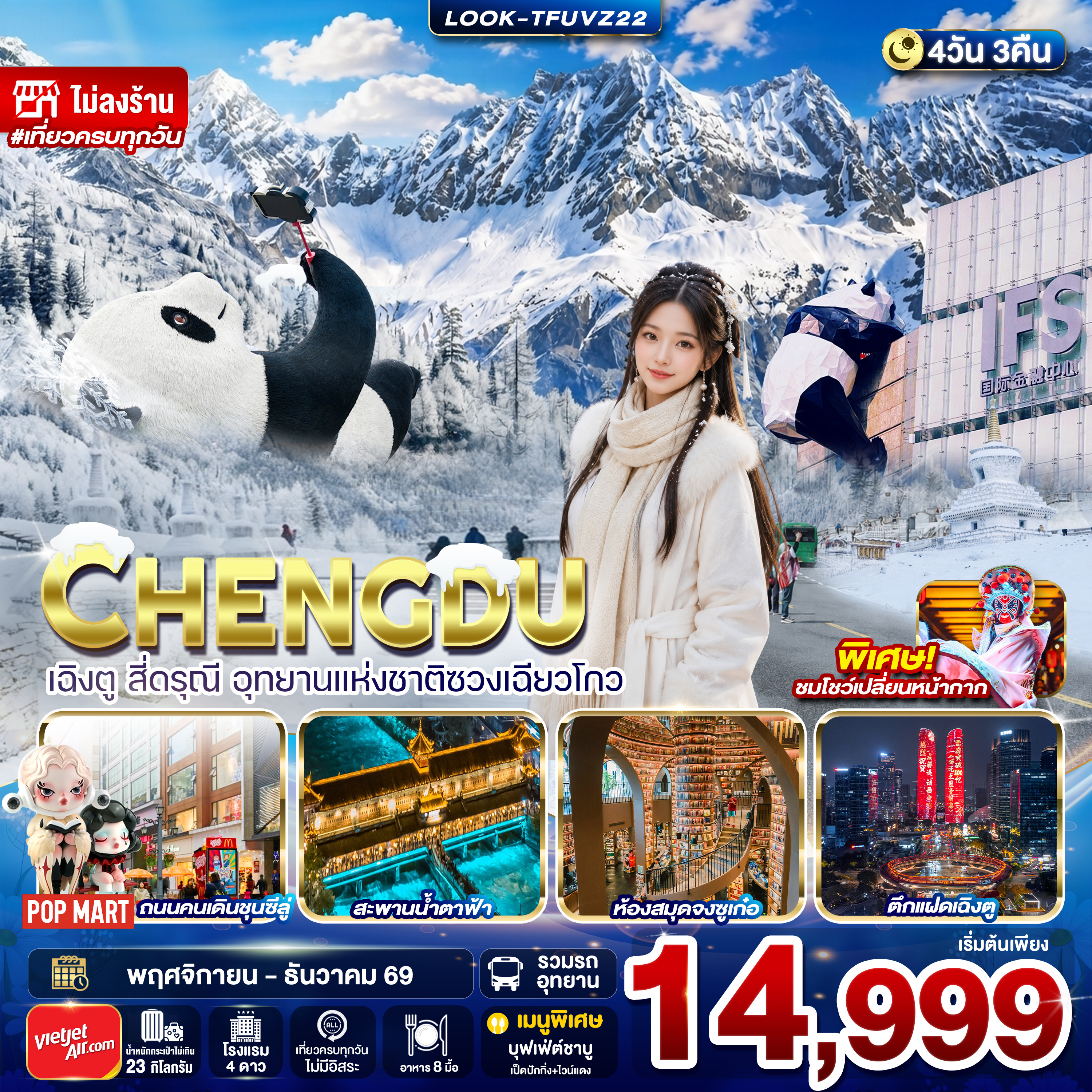 ทัวร์จีน เฉิงตู สี่ดรุณี อุทยานแห่งชาติซวงเฉียวโกว ไม่ลงร้าน  4วัน 3คืน (VZ)