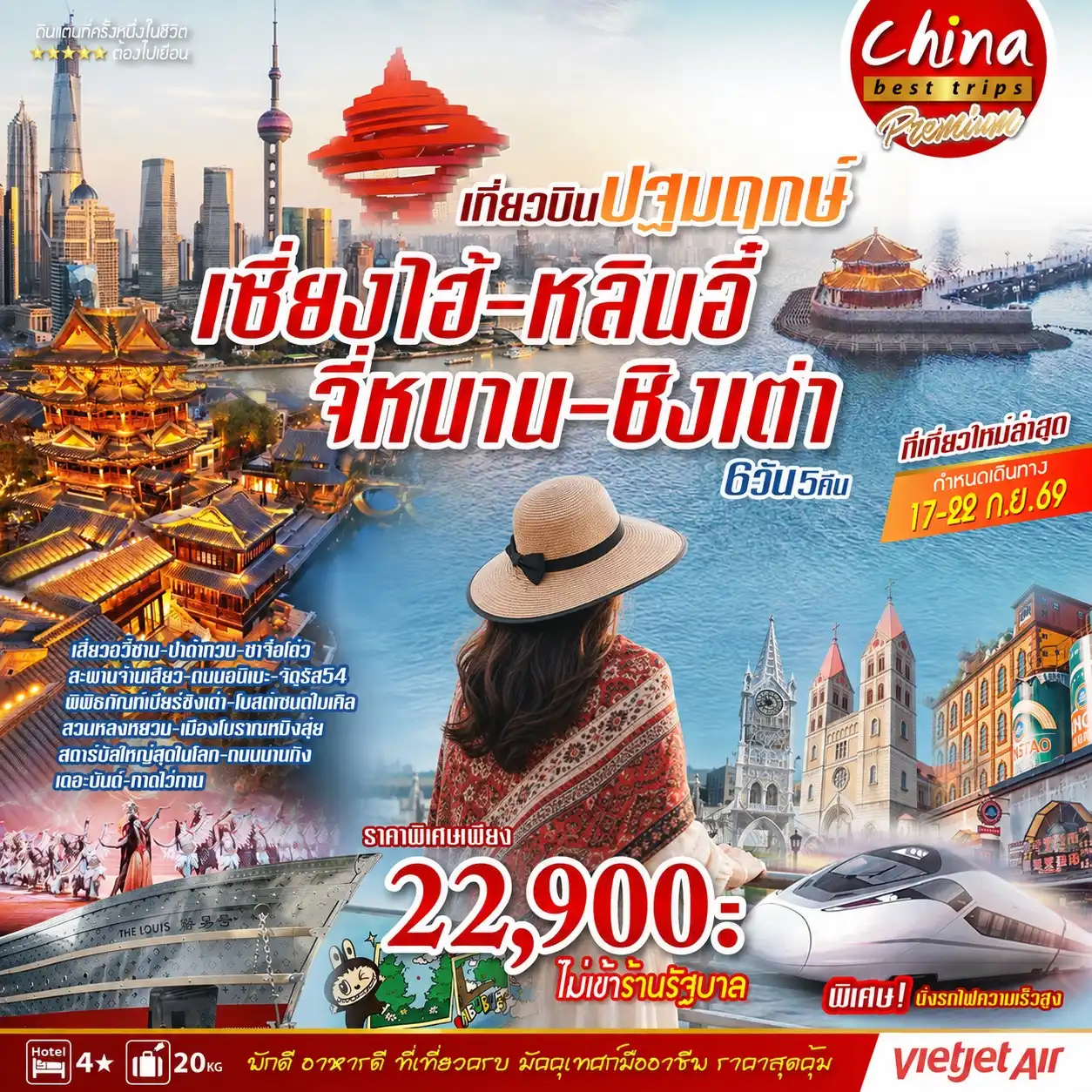 ทัวร์จีน เที่ยวบินปฐมฤกษ์ เซี้ยงไฮ้ หลินอี๋ จี่หนาน ชิงเต่า 6วัน 5คืน (VZ)