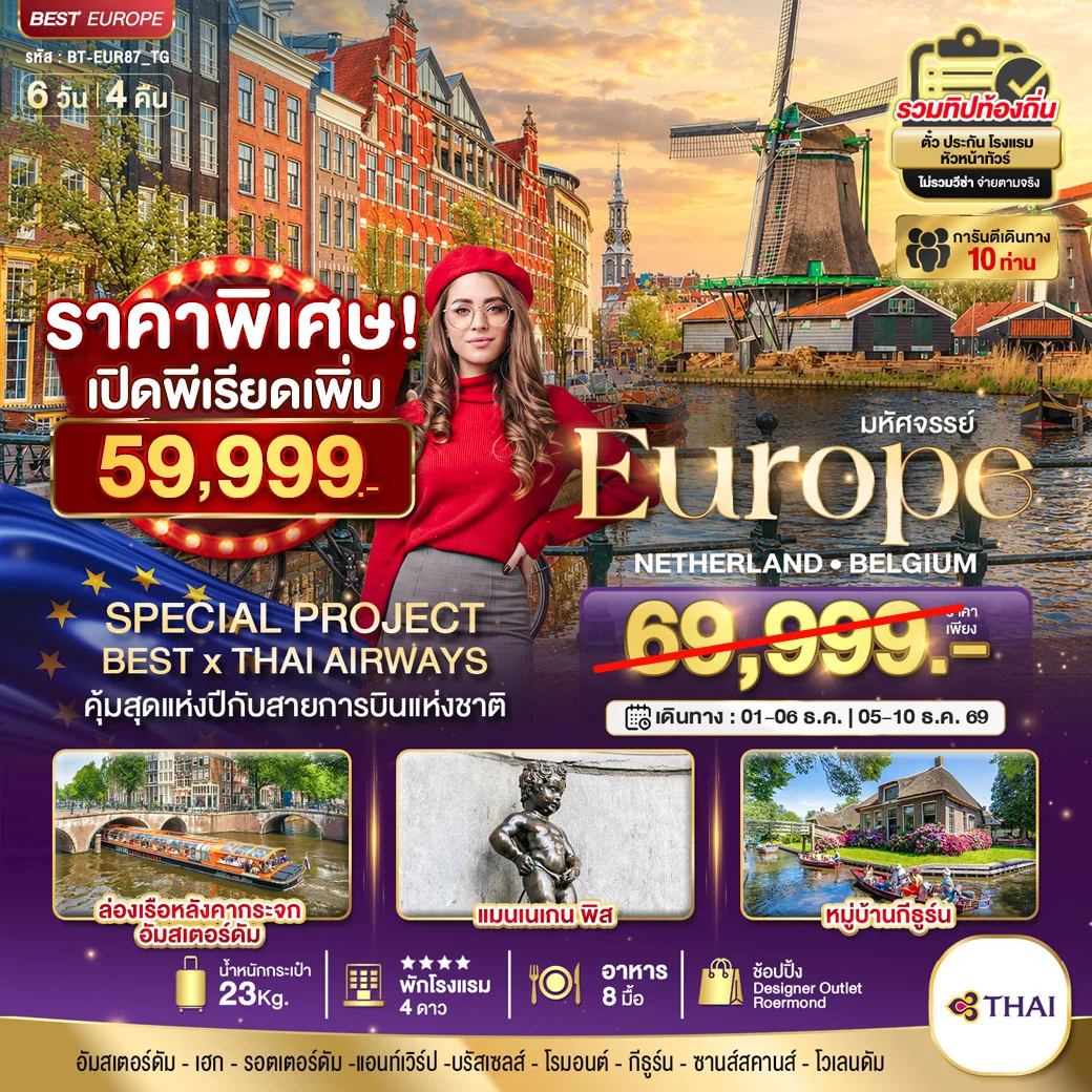 ทัวร์เนเธอร์แลนด์ มหัศจรรย์ เนเธอแลนด์ เบลเยี่ยม 6วัน 4คืน (TG)