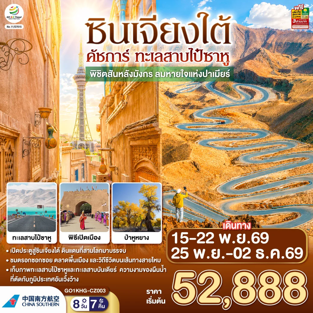 ทัวร์จีน ซินเจียงใต้ คัชการ์ ทะเลสาบไป๋ซาหู พิชิตสันหลังมังกร ลมหายใจแห่งปาเมียร์  8วัน 7คืน (CZ)