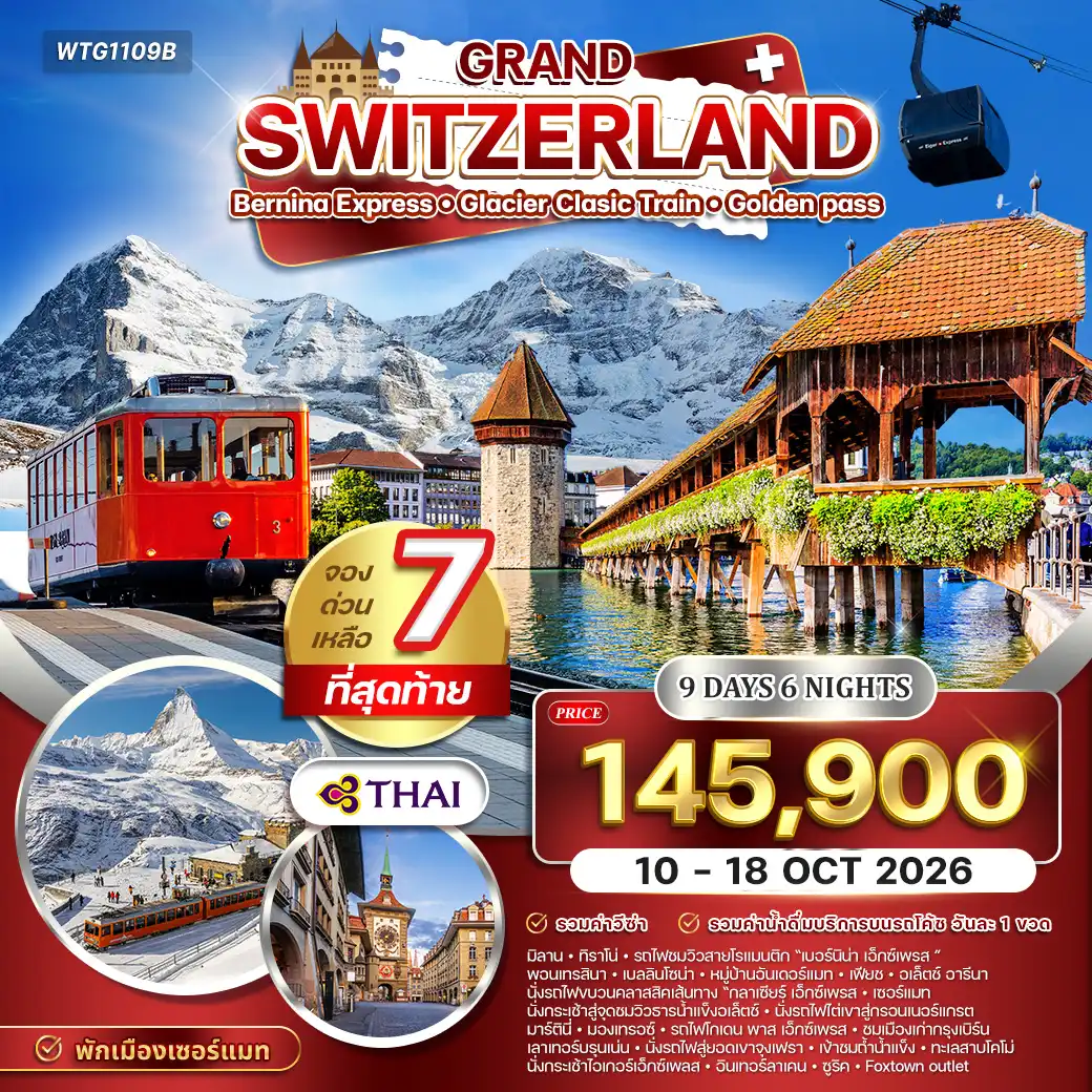 ทัวร์แกรนด์สวิตเซอร์แลนด์ 9 วัน (TG) 10 - 18 OCT 26