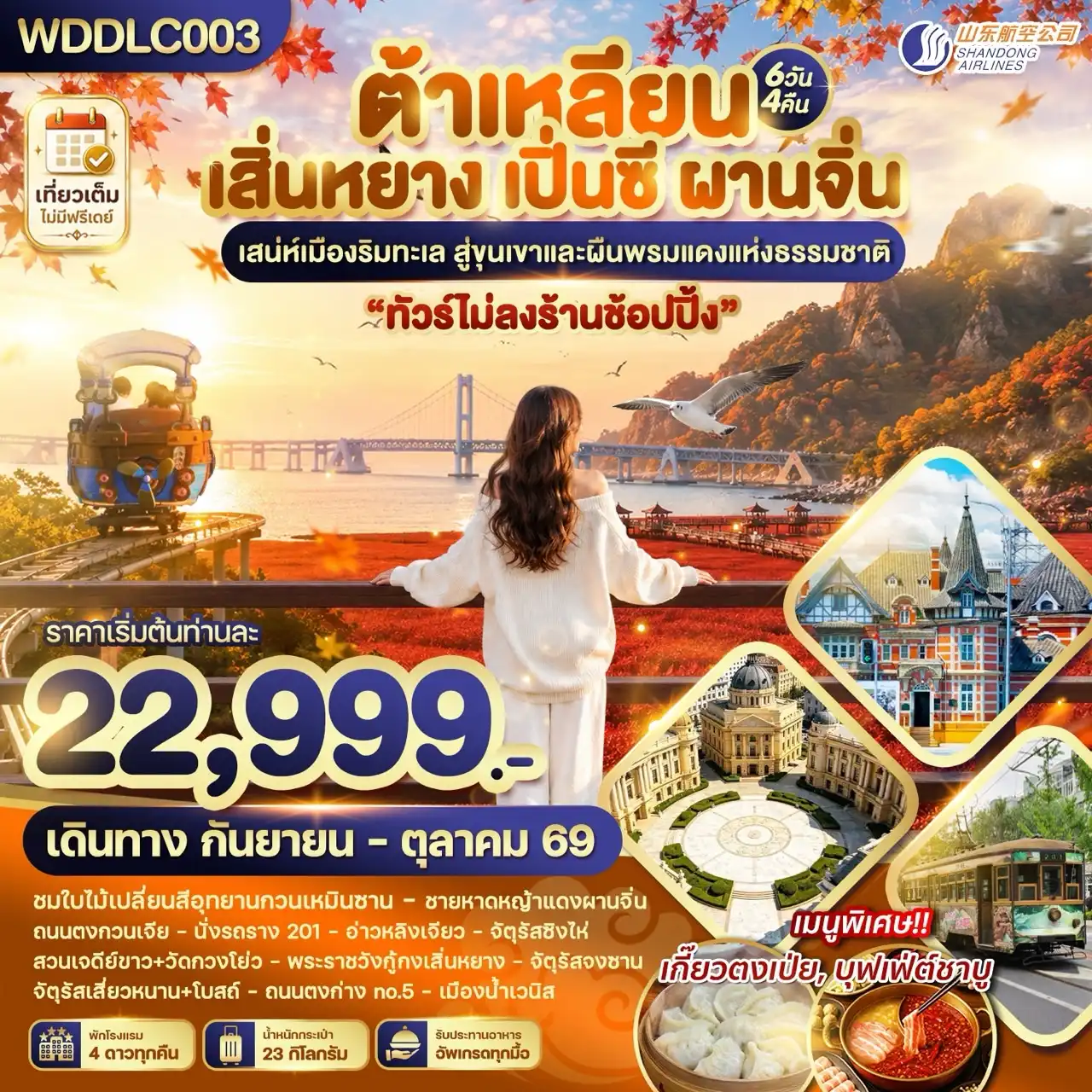 ทัวร์จีน ต้าเหลียน เสิ่นหยาง เปิ่นซี ผานจิ่น 6วัน 4คืน (SC)