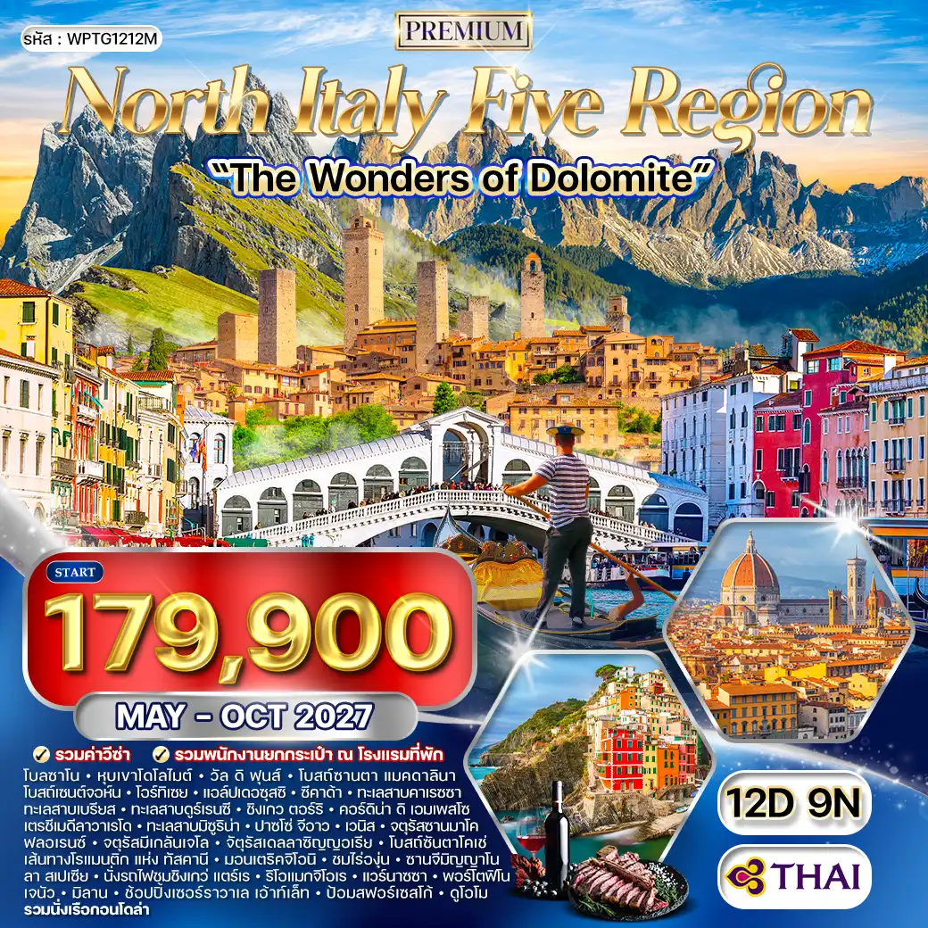 ทัวร์พรีเมี่ยมอิตาลีเหนือ 5 แคว้นแสนสวย มหัศจรรย์แห่งโดโลไมท์ 12วัน 9คืน (TG) MAY - OCT 27