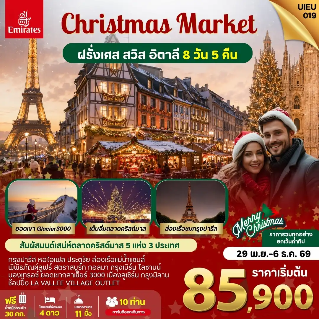 ทัวร์ฝรั่งเศส ตลาดคริสมาสต์ ฝรั่งเศส สวิส อิตาลี 8วัน 5คืน (EK)