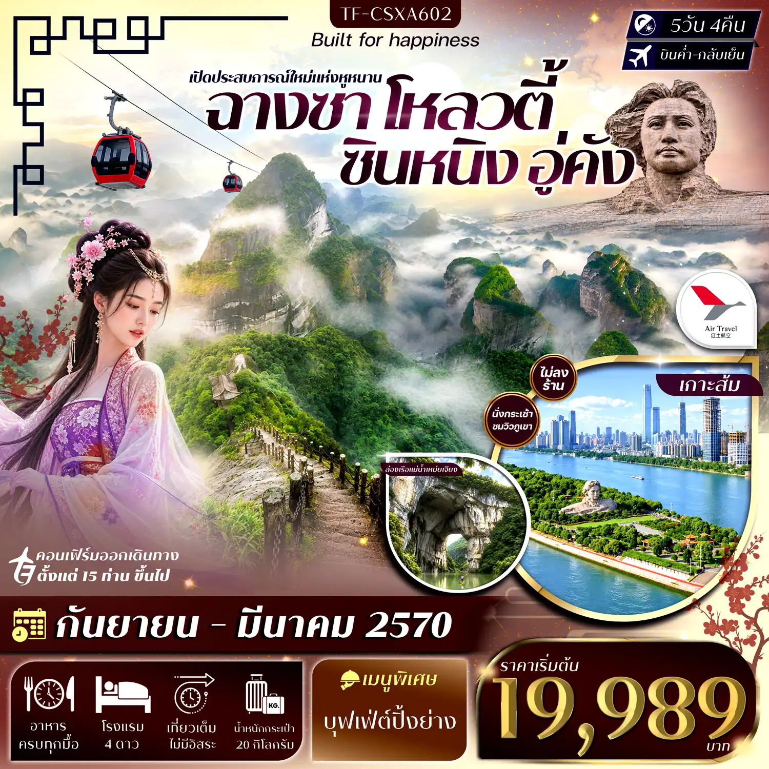 ทัวร์จีน ฉางซา โหลวตี้ ซินหนิง อู่คัง ภูเขาล่างซาน ล่องเรือแม่น้ำเหม่ยเจียง เขาล่าเจียวเฟิง เขาลั่วถั่วเฟิง #ทัวร์ไม่ลงร้าน  5วัน 4คืน (A6)