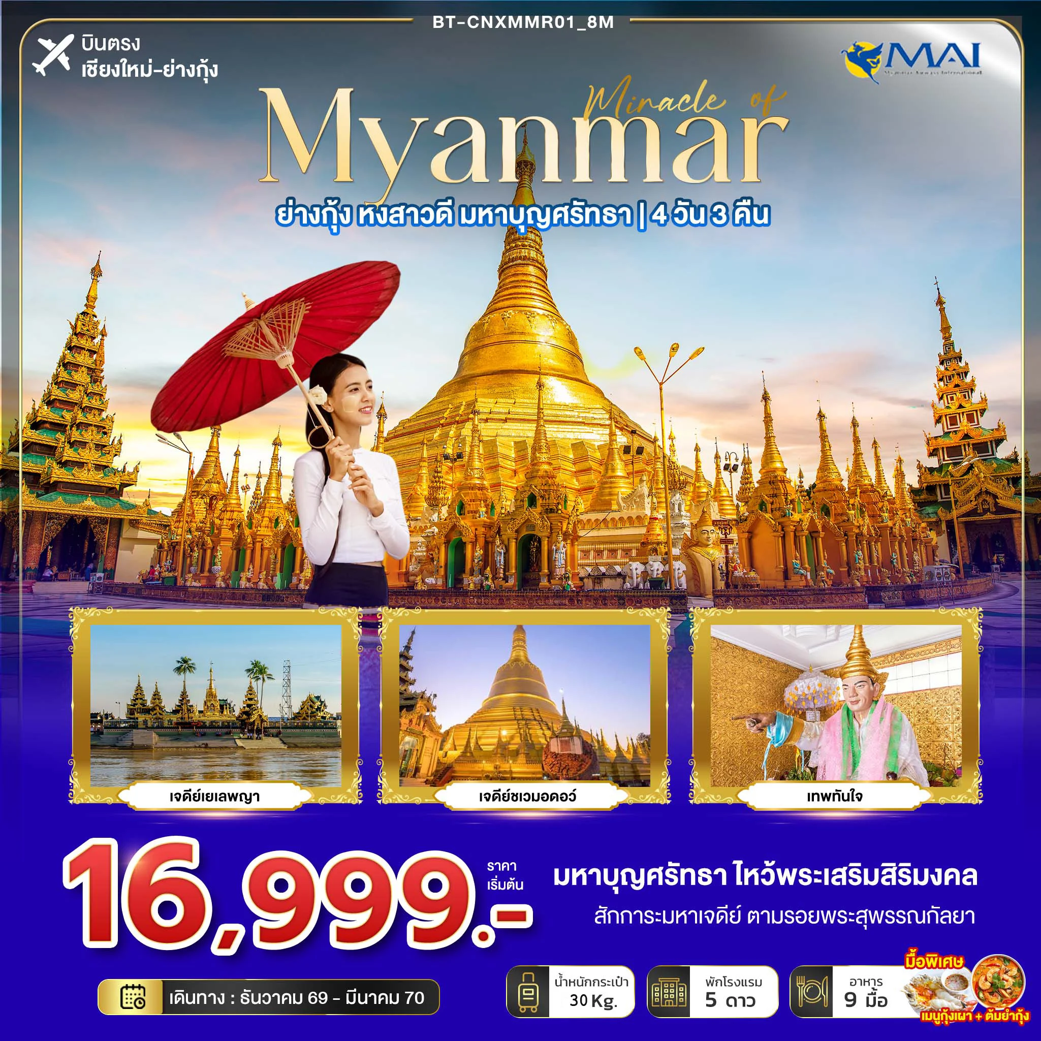 ทัวร์พม่า มหัศจรรย์ MYANMAR ย่างกุ้ง หงสา มหาบุญศรัทธา *บินตรงเชียงใหม่* 4วัน 3คืน (8M)