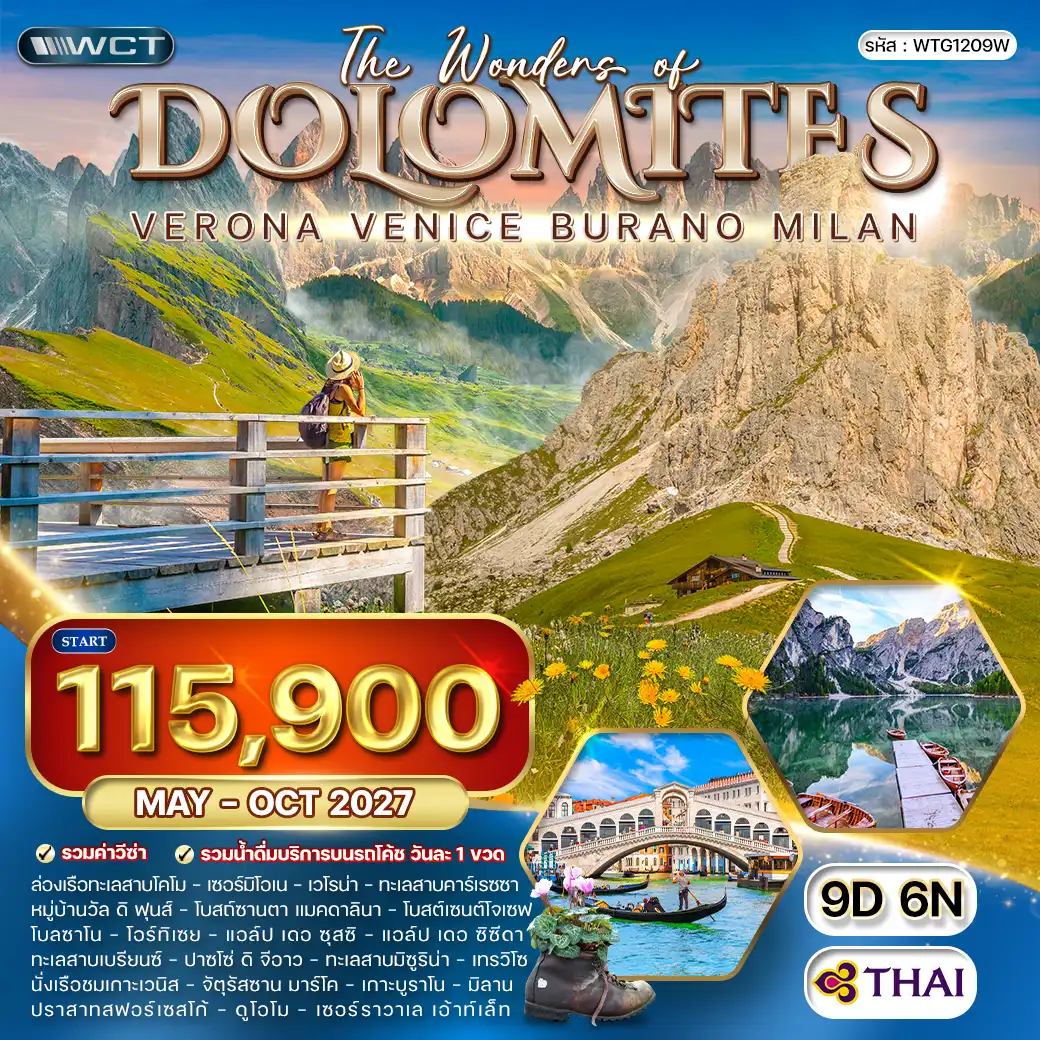 ทัวร์อิตาลี - โดโลไมท์ 9วัน 6คืน (TG) MAY - OCT 27