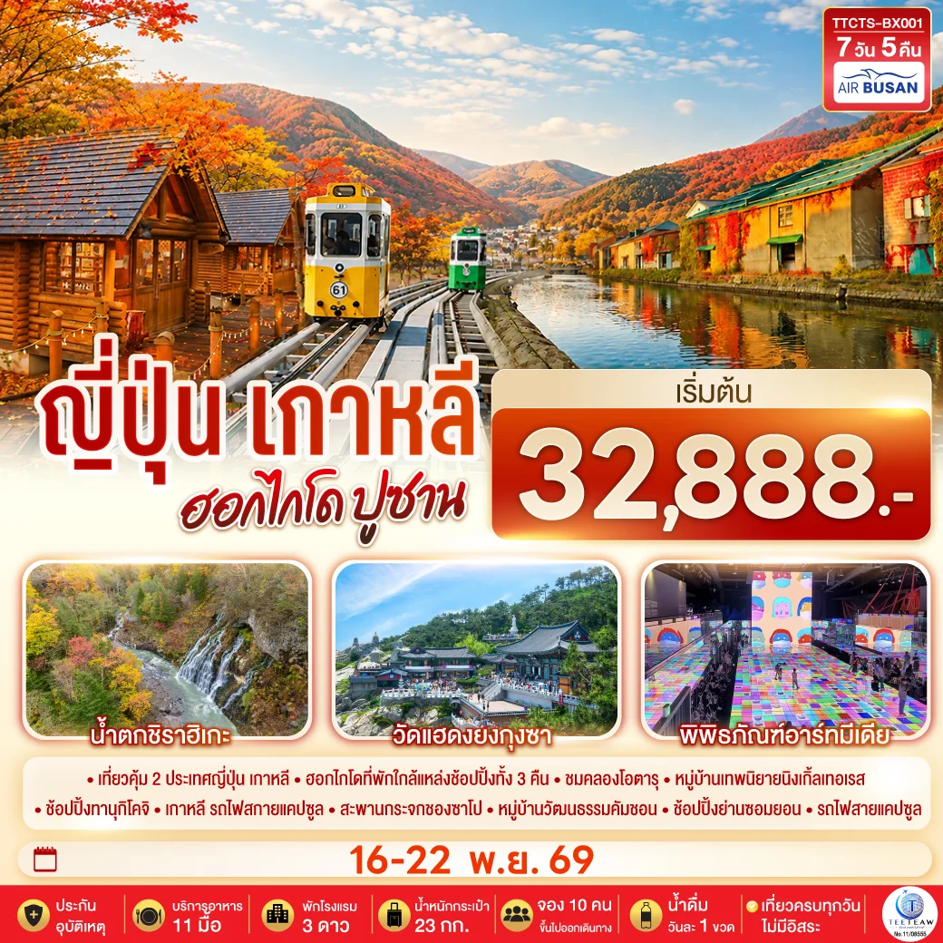 ทัวร์ญี่ปุ่น เกาหลี ฮอกไกโด ปูซาน ชมใบไม้เปลี่ยนสี 7วัน 5 คืน  (BX)