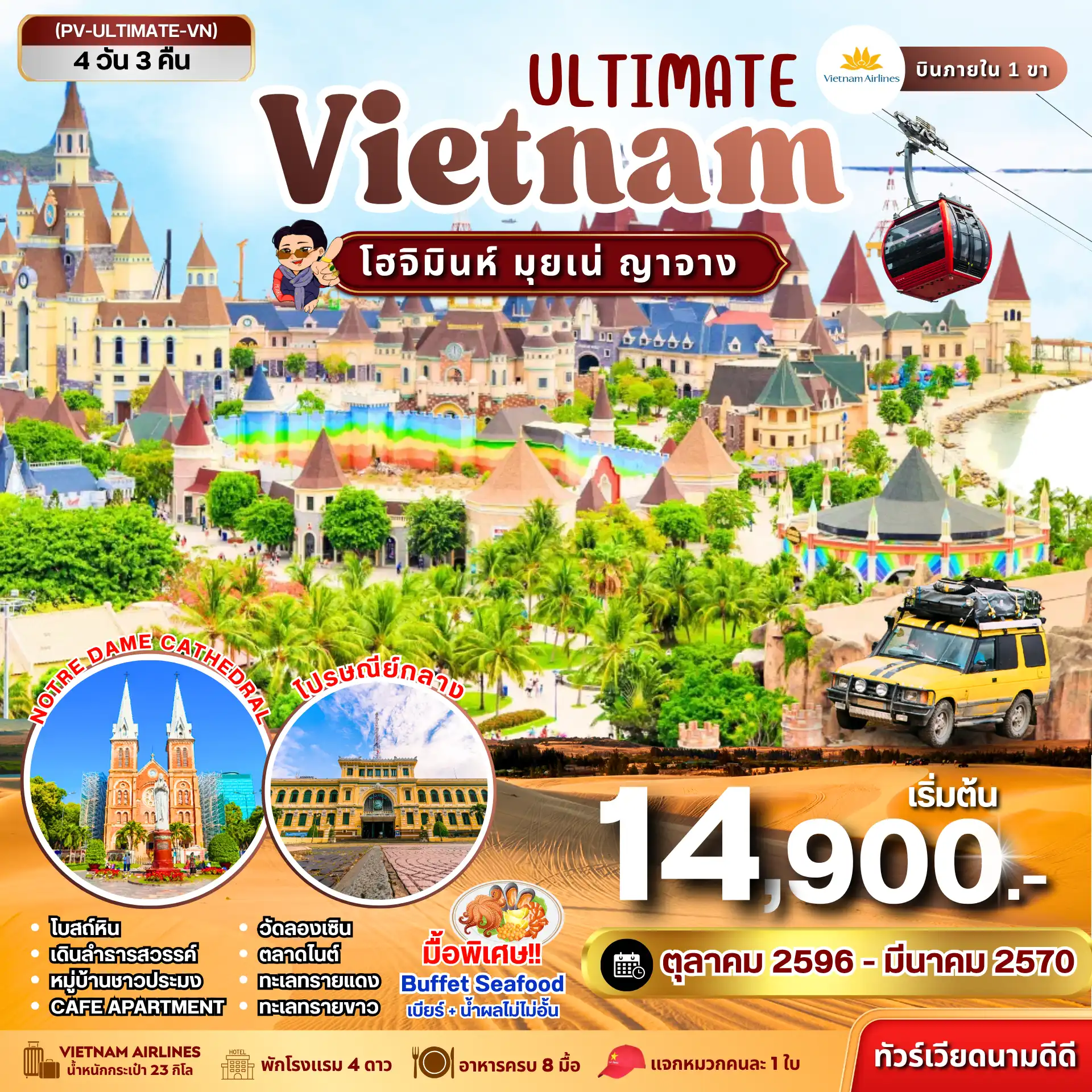 ทัวร์เวียดนาม ULTIMATE VIETNAM โฮจิมินห์ มุยเน่ ญาจาง 4 วัน 3 คืน