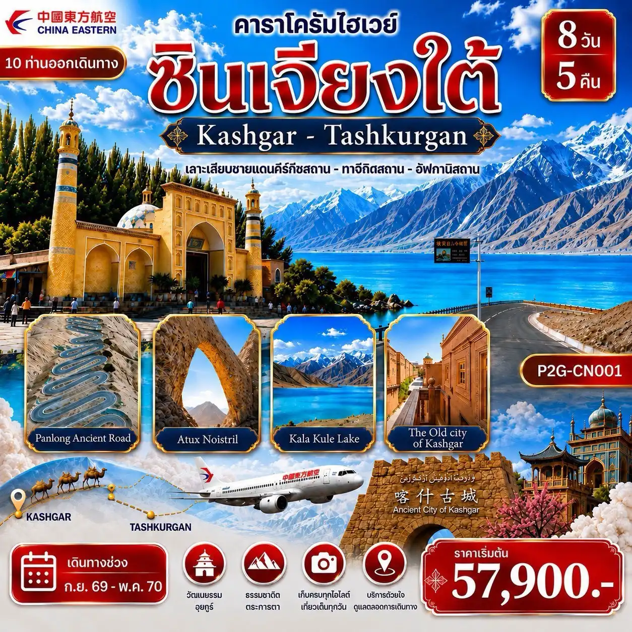 ทัวร์จีน SOUTHERN XINJIANG ซินเจียงใต้ Kashgar - Tashkurgan ไม่ลงร้านช้อป  8วัน 5คืน (MU)