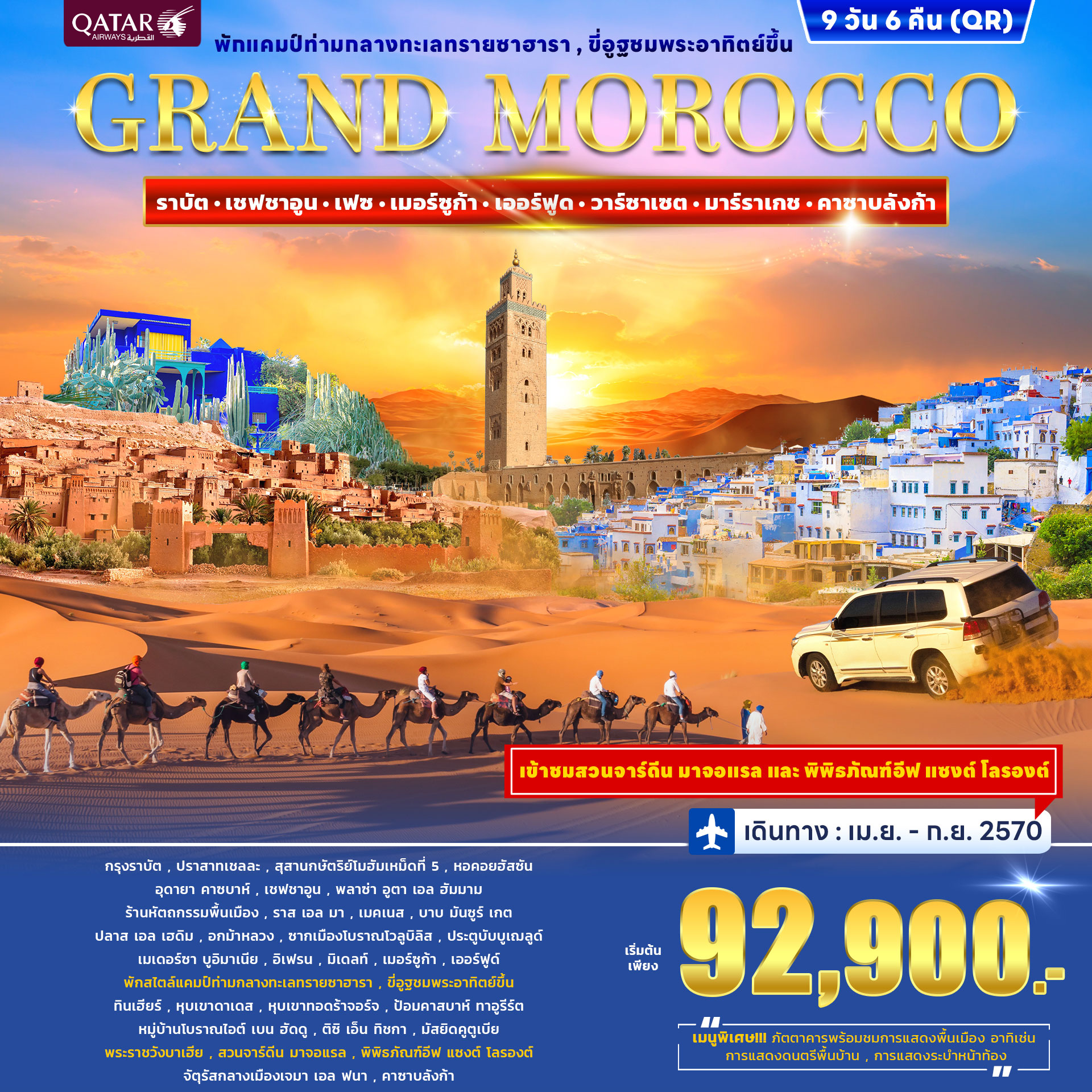 ทัวร์โมร็อกโก GRAND MOROCCO 9วัน 6คืน (QR)
