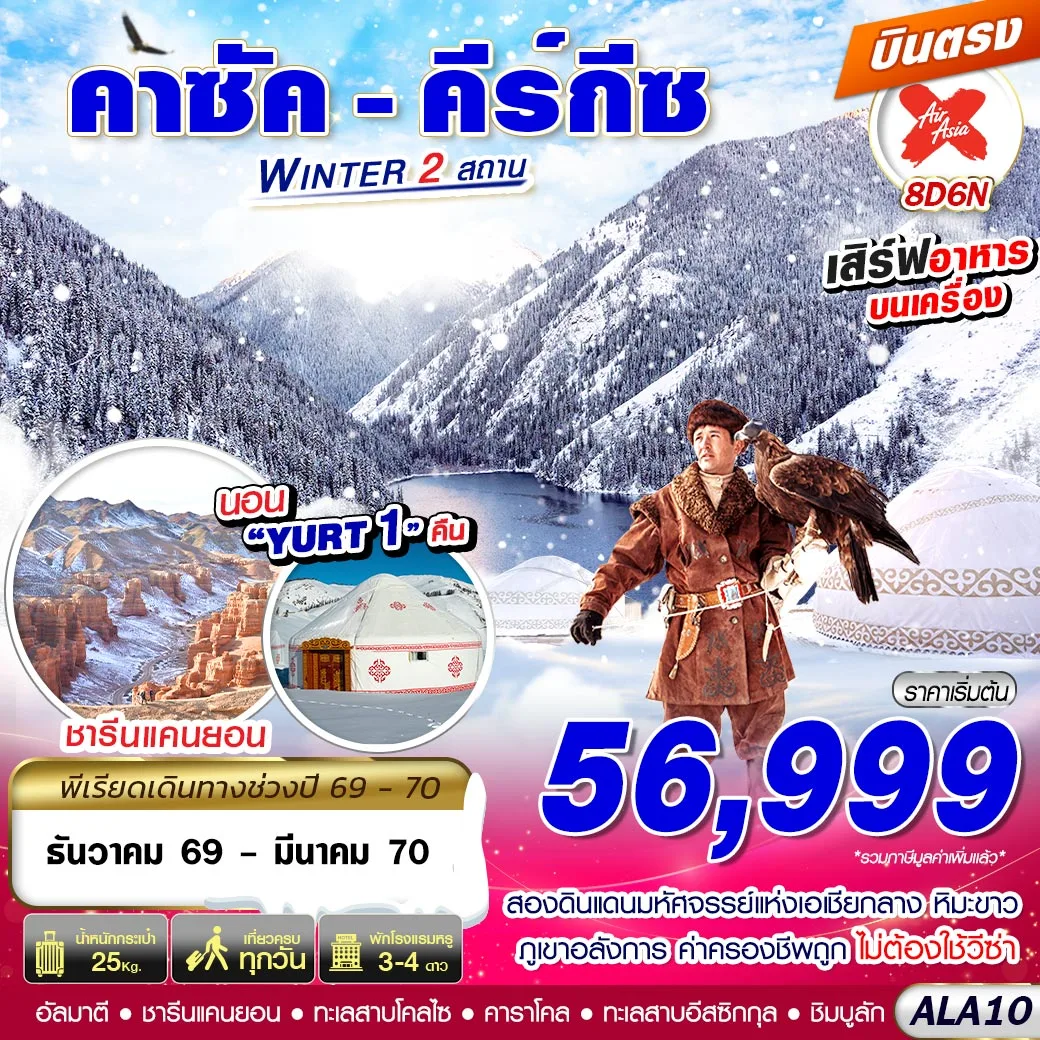 ทัวร์คาซัคสถาน - คีร์กีซ WINTER 2 สถาน 8วัน 6วัน (XJ)