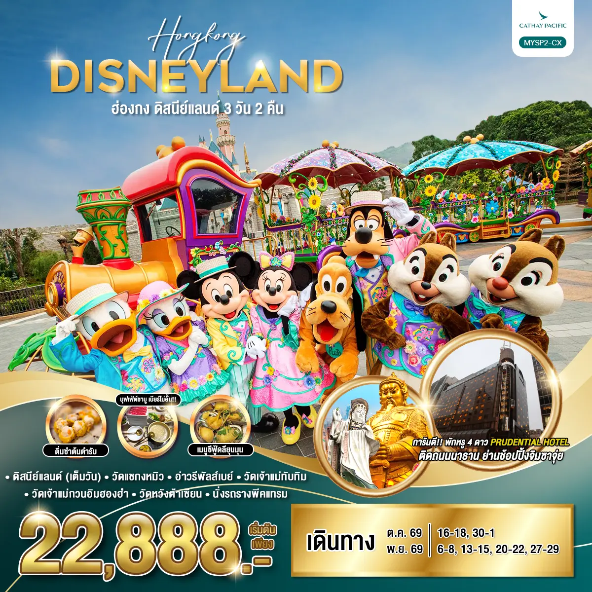 ทังร์ฮ่องกง ดิสนีย์แลนด์ 3วัน 2คืน (CX)
