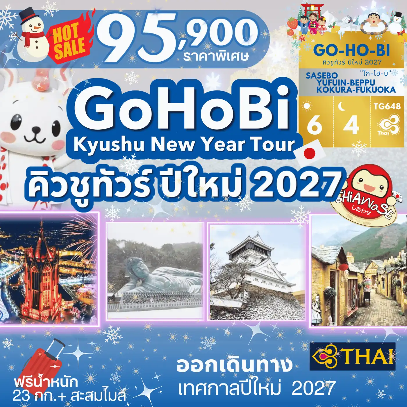 ทัวร์ญี่ปุ่น GOHOBI Kyushu New Year Tour 6วัน 4คืน (TG)