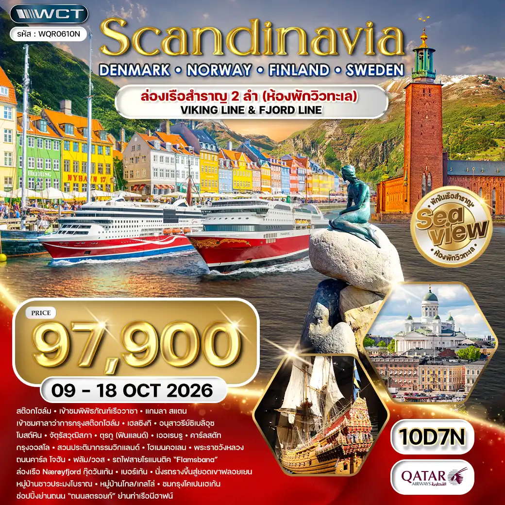 ทัวร์สแกนดิเนเวีย เดนมาร์ก นอร์เวย์ ฟินแลนด์ สวีเดน 10วัน 7คืน (QR) 09 - 18 OCT 26