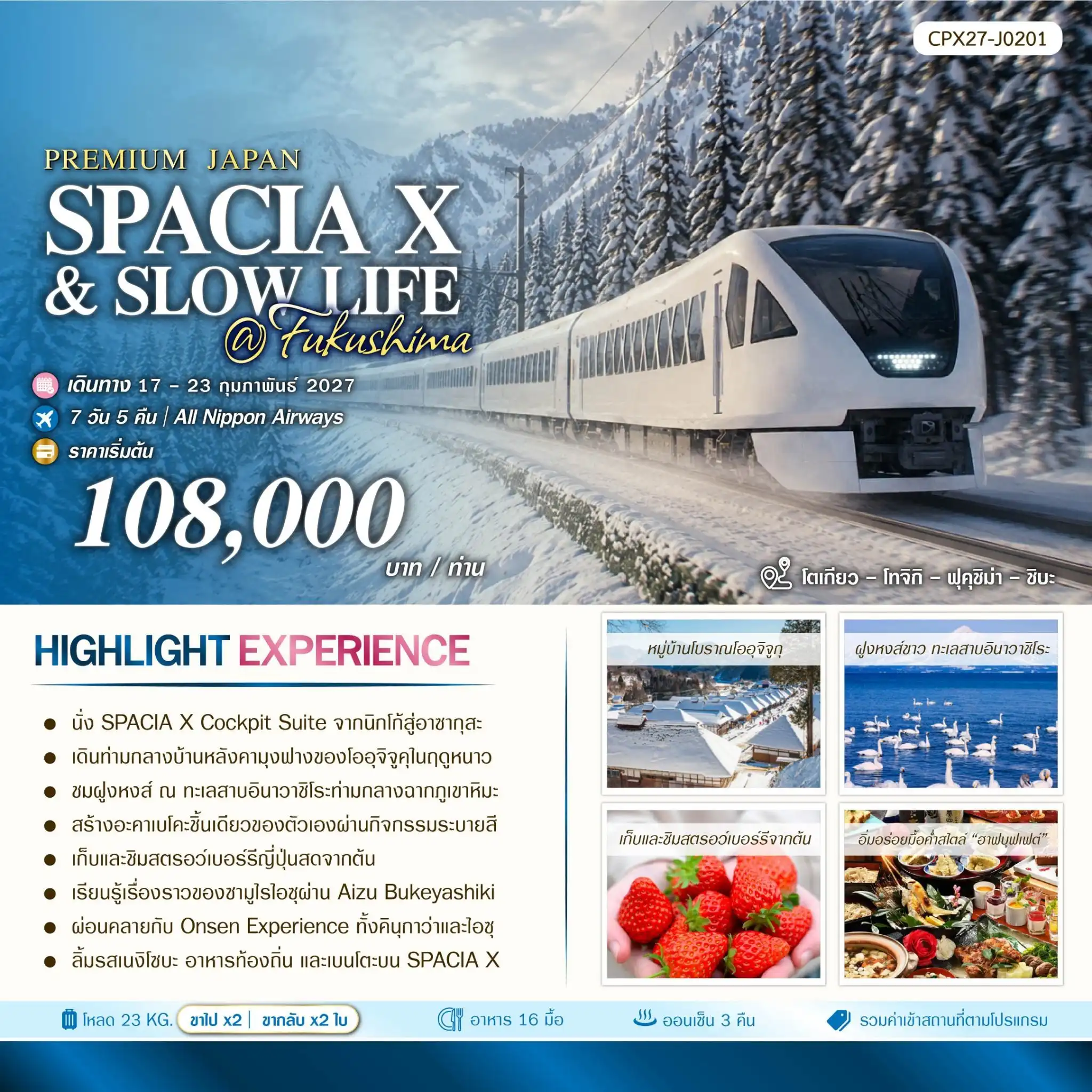 ทัวร์ญี่ปุ่น SPACIA X AND SLOW LIFE AT FUKUSHIMA 7วัน 5คืน (NH)