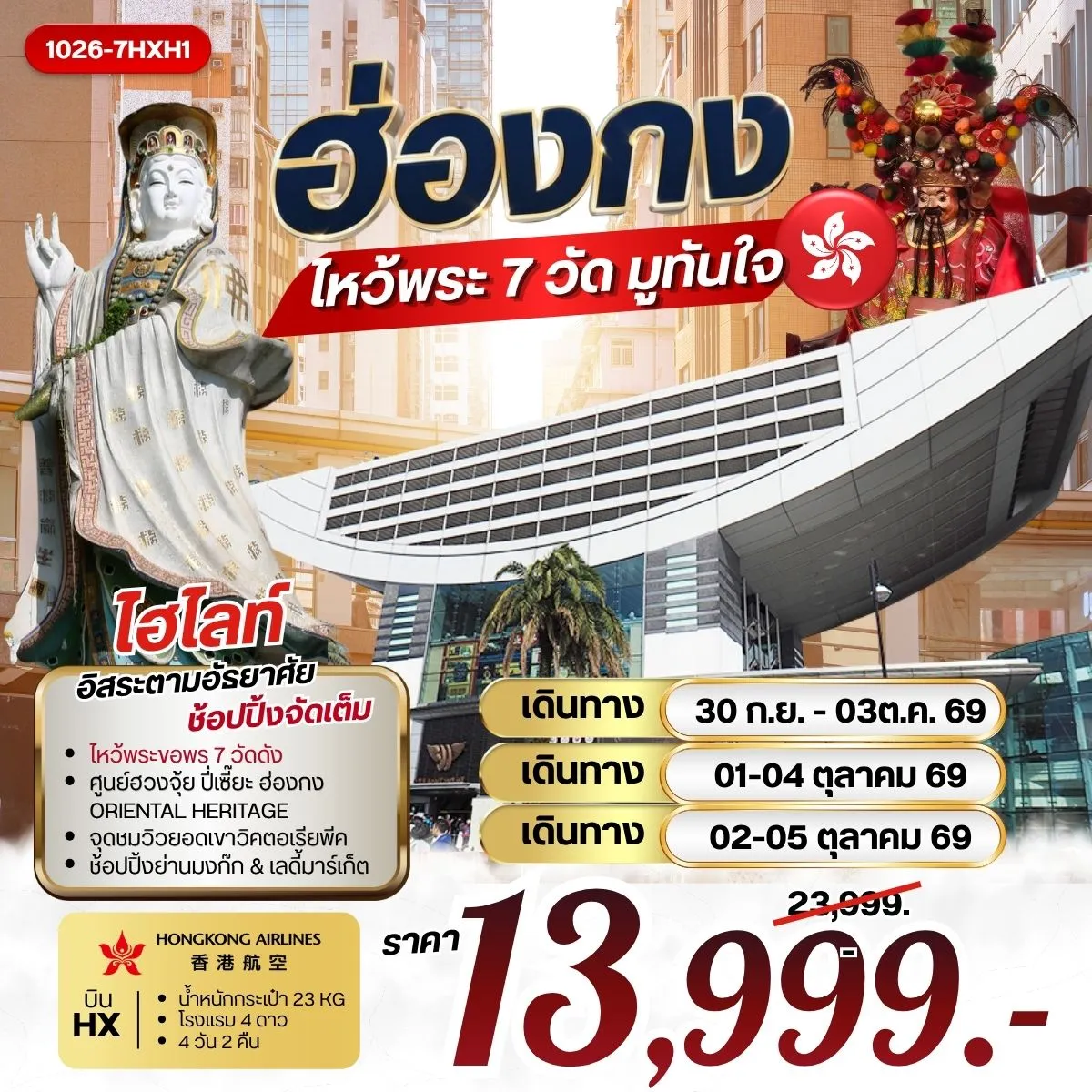 ทัวร์ฮ่องกง ไหว้พระ 7 วัดดัง มูทันใจ **รวมค่าภาษีน้ำมันแล้ว** 4วัน 2คืน (NX)