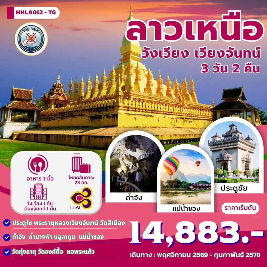 ทัวร์ลาวเหนือ เวียงจันทน์-วังเวียง  3วัน 2คืน (TG)