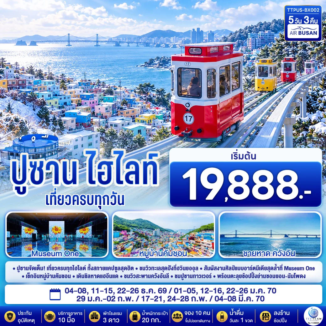 ทัวร์เกาหลี ปูซาน ไฮไลท์  5วัน 3คืน (BX)