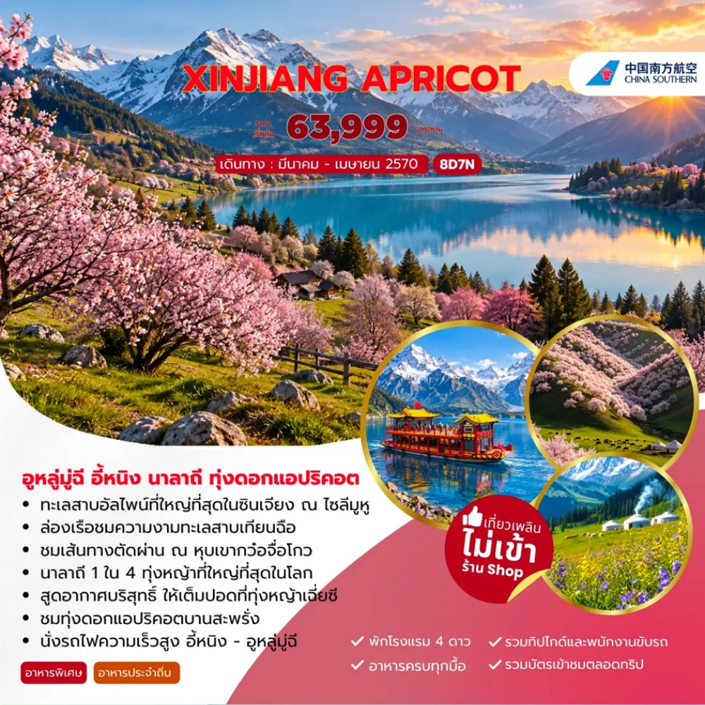 ทัวร์จีน XINJIANG APRICOT อูหลู่มู่ฉี อี้หนิง นาลาถี ทุ่งดอกแอปริคอต 8วัน 7คืน (CZ)