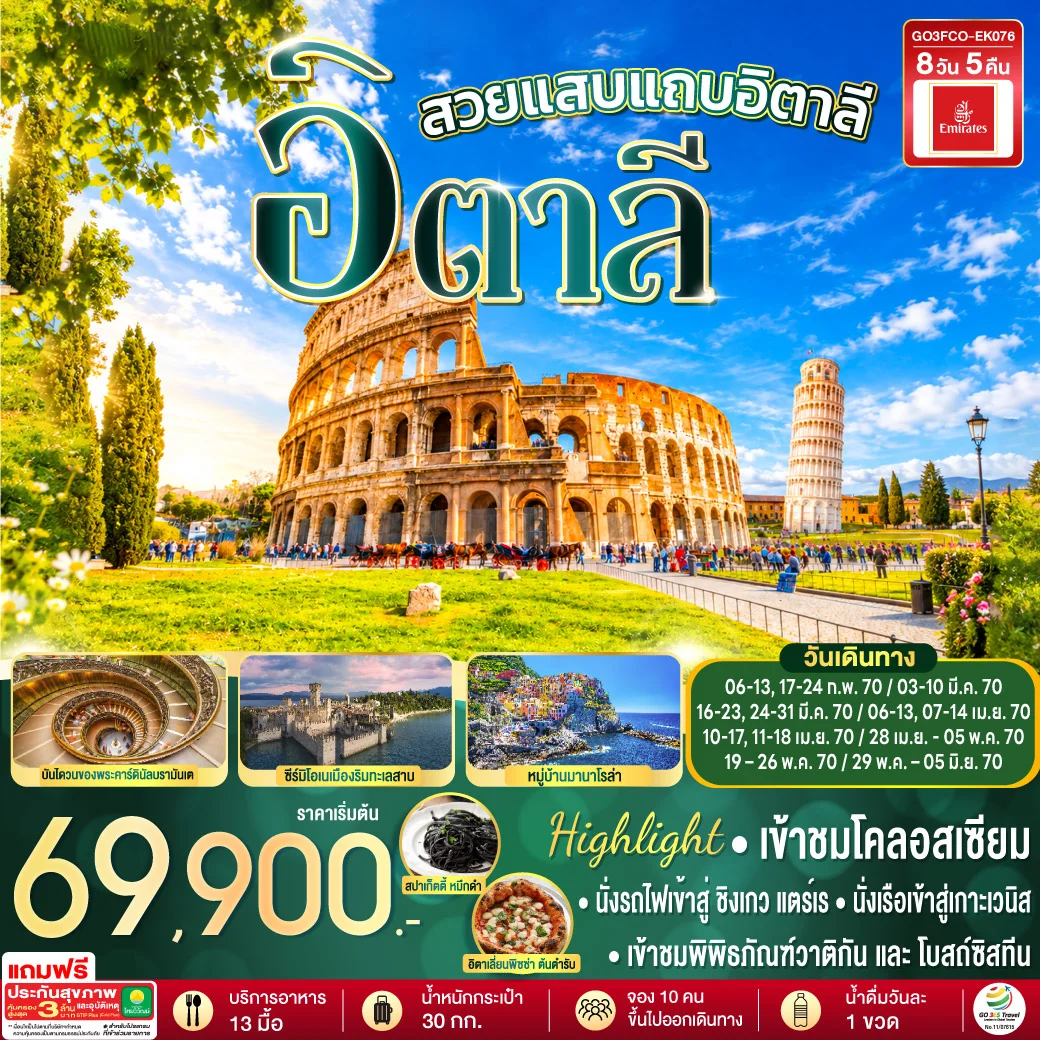 ทัวร์อิตาลี โรแมนติกอิตาลี อิตาลี 8วัน 5คืน (EK)