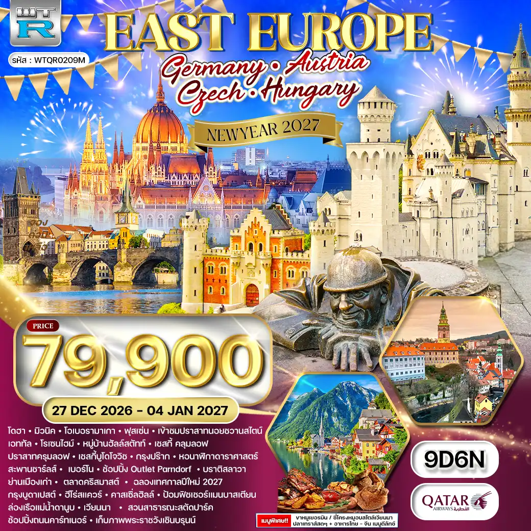 ทัวร์เยอรมนี ทัวร์ยุโรปตะวันออก 9วัน 6คืน (QR) 27 DEC 26 - 04 JAN 27