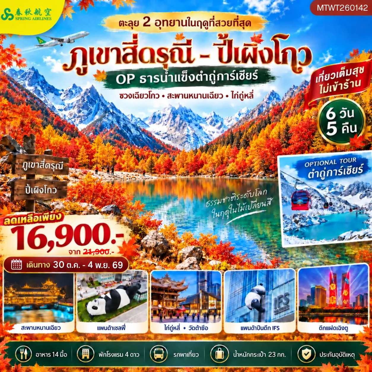 ทัวร์จีน ตะลุย 2 อุทยานในฤดูที่สวยที่สุด อุทยานภูเขาสี่ดรุณี อุทยานปี้เผิงโกว OP ธารน้ำแข็งต๋ากู่การ์เซียร์ เที่ยวเต็มสุข *ไม่เข้าร้าน* 6วัน 5คืน (9C)