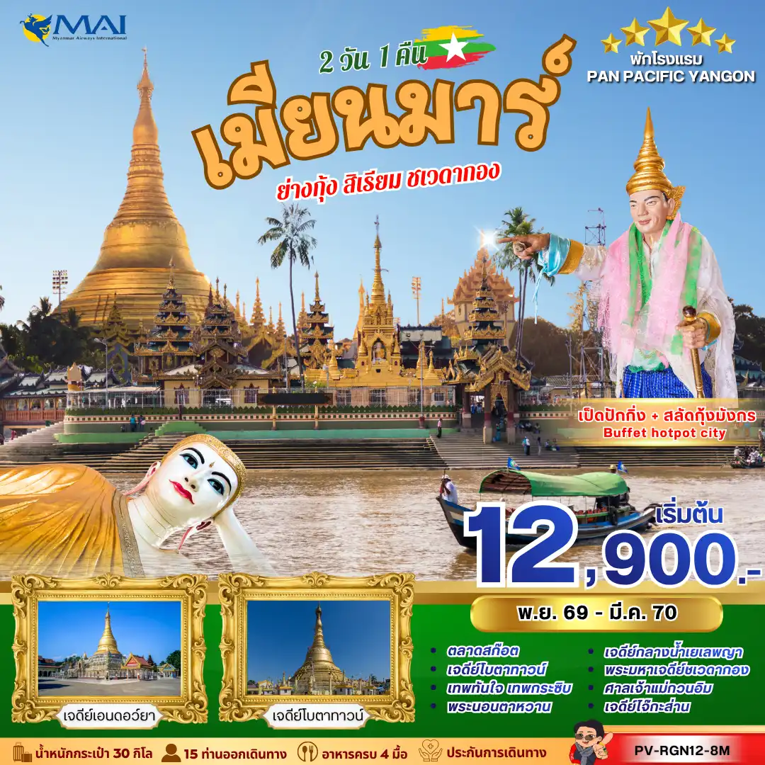 ทัวร์พม่า เมียร์ม่า YANGON SACRED JOURNEY 2วัน 1คืน (8M)