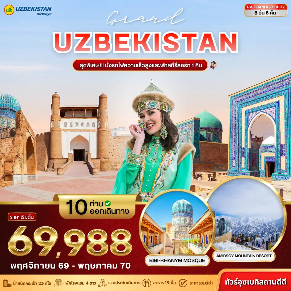 ทัวร์อุซเบกิสถาน GRAND UZBEKISTAN 8วัน 6คืน (HY)